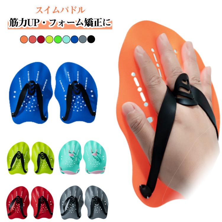 競泳 中学生 高校生 スイミングパドル 水泳練習用具 水泳パドル スイムパドル ハン...