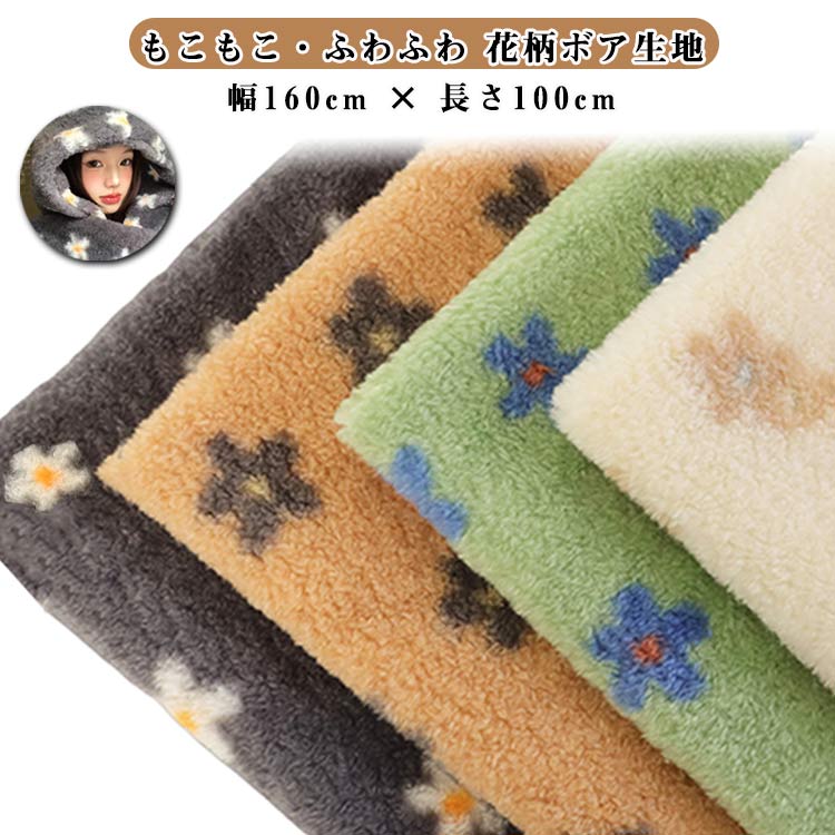 ケープ 生地 裁縫 手芸 シープボア 幅160cm×1m もこもこ 花柄 カットクロス 布 厚手 ハンドメイド ボア ふわふわ 犬服 ペットマット ボア 帽子 バッグ スヌード コート ベスト クッションカバー ポーチ 小物 雑貨 インテリア