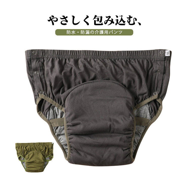 やさしく包み込む、防水・防漏の介護用パンツ洗って繰り返し使える、快適な毎日の味方防漏仕様で、失禁時の不安をしっかりガード。尿パッド併用タイプで、しっかり吸収し安心して着用可能。両サイド開閉デザインで、立ったままでも脱ぎ着が簡単。コットン素材を使用し、肌にやさしくムレにくい快適な着心地。洗って繰り返し使えるので、経済的で環境にもやさしい。男女兼用デザインで、ご家庭での介護や外出時にも便利。 サイズ XL 2XL 3XL サイズについての説明 対応体重：XL 50-65kg、2XL 65-80kg、3XL 80-100kg ※実寸法は商品によって若干の誤差がある場合がございます。 素材 綿混 色 グレー ミリタリーグリーン 備考 ●サイズ詳細等の測り方はスタッフ間で統一、徹底はしておりますが、実寸は商品によって若干の誤差(1cm〜3cm )がある場合がございますので、予めご了承ください。 ●商品の色は、撮影時の光や、お客様のモニターの色具合などにより、実際の商品と異なる場合がございます。あらかじめ、ご了承ください。 ●製品によっては、生地の特性上、洗濯時に縮む場合がございますので洗濯時はご注意下さいませ。 ▼色味の強い製品によっては他の衣類などに色移りする場合もございますので、速やかに（脱水、乾燥等）するようにお願いいたします。 ▼生地によっては摩擦や汗、雨などで濡れた時は、他の製品に移染する恐れがございますので、着用の際はご注意下さい。 ▼生地の特性上、やや匂いが強く感じられるものもございます。数日のご使用や陰干しなどで気になる匂いはほとんど感じられなくなります。
