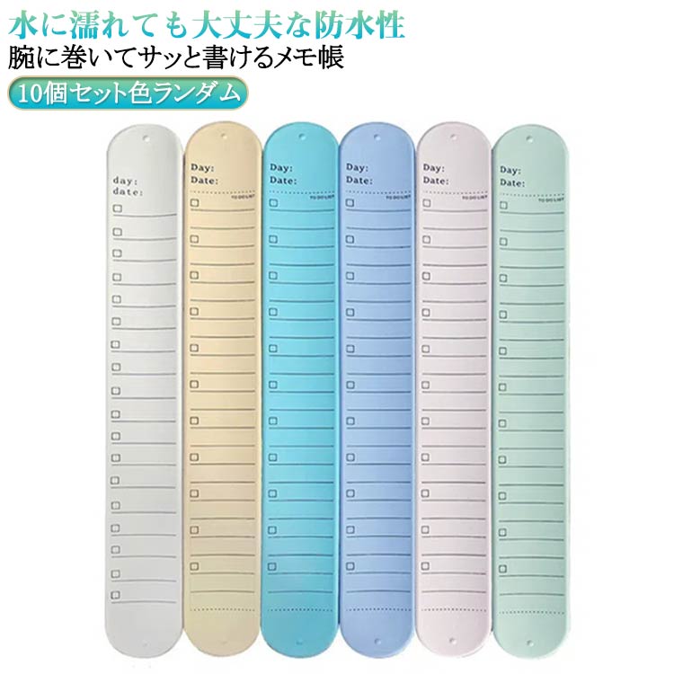 メモバンド 10点セット【腕に巻いてサッと書けるメモ帳】・いつでもどこでもすぐにメモして忘れ物防止。腕に巻いて使用できる、メモバンド2点セット。【手軽に身に着けていつも一緒に】・パチンと腕に当てて巻きつけ♪腕に目をやることで大切なことを思い出せる、お助けグッズ。【繰り返し使えるエコアイテム】・柔らかなシリコーン製。文字を書きやすく、消しゴムや濡れた指でこすると消える仕様。【予定を管理できて生活を効率化】・TO DO LISTのように使用。完了ステータスにはチェックを入れ頭の中をすっきり整理。【定規としても仕事などで活躍】・裏面はセンチとインチの2つの単位が書かれた定規。設計や現場仕事などでも重宝。【水に濡れても大丈夫な防水性】・水滴が飛んでも拭き取るだけで、お手入れも簡単。シーンを選ばず使えるのが嬉しい！ サイズ 238*30mm 238*45mm サイズについての説明 ※実寸はメジャー採寸の為、若干の誤差が生じる場合があります。 素材 シリコン 色 10個セット色ランダム 備考 ●サイズ詳細等の測り方はスタッフ間で統一、徹底はしておりますが、実寸は商品によって若干の誤差(1cm～3cm )がある場合がございますので、予めご了承ください。 ●製造ロットにより、細部形状の違いや、同色でも色味に多少の誤差が生じます。 ●パッケージは改良のため予告なく仕様を変更する場合があります。 ▼商品の色は、撮影時の光や、お客様のモニターの色具合などにより、実際の商品と異なる場合がございます。あらかじめ、ご了承ください。 ▼生地の特性上、やや匂いが強く感じられるものもございます。数日のご使用や陰干しなどで気になる匂いはほとんど感じられなくなります。 ▼同じ商品でも生産時期により形やサイズ、カラーに多少の誤差が生じる場合もございます。 ▼他店舗でも在庫を共有して販売をしている為、受注後欠品となる場合もございます。予め、ご了承お願い申し上げます。 ▼出荷前に全て検品を行っておりますが、万が一商品に不具合があった場合は、お問い合わせフォームまたはメールよりご連絡頂けます様お願い申し上げます。速やかに対応致しますのでご安心ください。