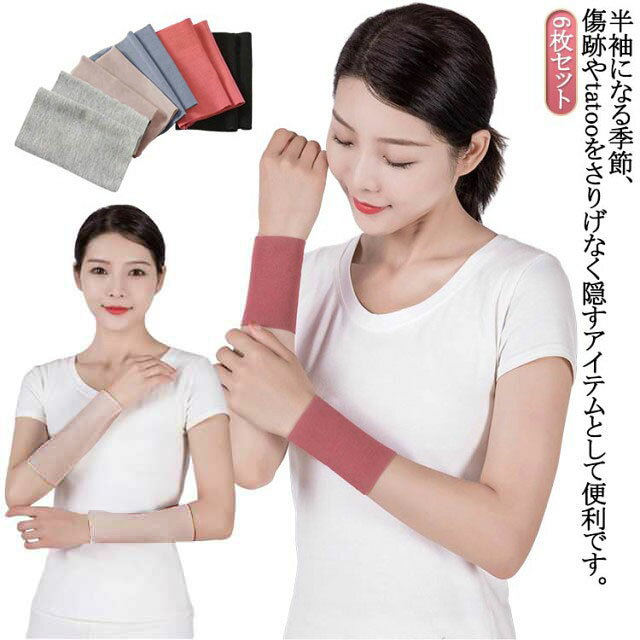 6枚セット！半袖になる季節、傷跡やtatooをさりげなく隠すアイテムとして便利です。ストレッチ性に優れた生地で、しっかりと締め付けられていて気持ちの良い締め付け感です。通気性もあるので、夏のUV/オフィスの冷房対策としてもいいです。トップスに響かない薄型タイプ、重ね着にも活躍できます。サポーターとして、バスケや野球、サッカー、バレー、テニスなどのスポーツ活動にお使えます。 サイズ 6枚セット長さ10cm 6枚セット20cm サイズについての説明 適応体重：40-80kg 素材 モーダル 色 黒6 肌6 濃い灰6 浅い灰6 ピンク6 黒2＋肌2＋濃い灰2 黒2＋肌2＋浅い灰2 黒2＋肌2＋ピンク2 備考 ●サイズ詳細等の測り方はスタッフ間で統一、徹底はしておりますが、実寸は商品によって若干の誤差(1cm～3cm )がある場合がございますので、予めご了承ください。 ●製造ロットにより、細部形状の違いや、同色でも色味に多少の誤差が生じます。 ●パッケージは改良のため予告なく仕様を変更する場合があります。 ▼商品の色は、撮影時の光や、お客様のモニターの色具合などにより、実際の商品と異なる場合がございます。あらかじめ、ご了承ください。 ▼生地の特性上、やや匂いが強く感じられるものもございます。数日のご使用や陰干しなどで気になる匂いはほとんど感じられなくなります。 ▼同じ商品でも生産時期により形やサイズ、カラーに多少の誤差が生じる場合もございます。 ▼他店舗でも在庫を共有して販売をしている為、受注後欠品となる場合もございます。予め、ご了承お願い申し上げます。 ▼出荷前に全て検品を行っておりますが、万が一商品に不具合があった場合は、お問い合わせフォームまたはメールよりご連絡頂けます様お願い申し上げます。速やかに対応致しますのでご安心ください。