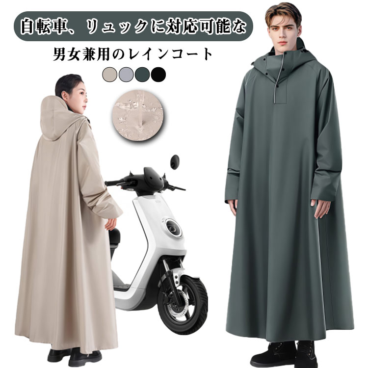 自転車、リュックに対応可能な男女兼用のレインコート。膝下までカバーするロング丈、体がしっかり覆われ、レインブーツを履けば足元まで濡れない、全身を雨から守ることができます。防水性と耐摩耗性に優れたナイロンオックスフォード素材を採用し、耐水圧10000mmに耐え、三重防水加工を施されており、雨水が浸透せず、防水性があります。通勤・通学・自転車・バイクなどの日常使いはもちろん、キャンプや釣り、ハイキングなどのアウトドアまで幅広くご使用いただけます。梅雨シーズンの豪雨・台風対策などでも活躍間違いなしです！雨の日の自転車で、機能もおしゃれも妥協したくない人のための、高い機能性とデザイン性を両立させたレインコートです。 サイズ M L XL 2XL サイズについての説明 M 着丈122cm バスト134cm 裾幅218cm 袖丈78cm 参考身長150-160cmL 着丈126cm バスト142cm 裾幅228cm 袖丈81cm 参考身長160-170cmXL 着丈130cm バスト150cm 裾幅238cm 袖丈84cm 参考身長170-180cm2XL 着丈134cm バスト158cm 裾幅248cm 袖丈97cm 参考身長180-190cm※サイズ表の実寸法は商品によって1-3cm程度の誤差がある場合がございます。 素材 オックスフォード PVC 色 ベージュ ダークグリーン ブラック グレー 備考 ●サイズ詳細等の測り方はスタッフ間で統一、徹底はしておりますが、実寸は商品によって若干の誤差(1cm〜3cm )がある場合がございますので、予めご了承ください。 ●商品の色は、撮影時の光や、お客様のモニターの色具合などにより、実際の商品と異なる場合がございます。あらかじめ、ご了承ください。 ●製品によっては、生地の特性上、洗濯時に縮む場合がございますので洗濯時はご注意下さいませ。 ▼色味の強い製品によっては他の衣類などに色移りする場合もございますので、速やかに（脱水、乾燥等）するようにお願いいたします。 ▼生地によっては摩擦や汗、雨などで濡れた時は、他の製品に移染する恐れがございますので、着用の際はご注意下さい。 ▼生地の特性上、やや匂いが強く感じられるものもございます。数日のご使用や陰干しなどで気になる匂いはほとんど感じられなくなります。