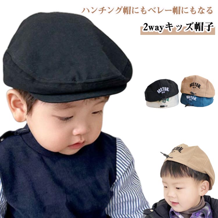 ハンチング帽にもベレー帽にもなる2wayキッズ帽子！綿素材なので通気性がよくて蒸れにくいため、ロングシーズン使えます。アジャスター付きでサイズ調節できるのが嬉しい。ハンチング風にも、ベレー帽やツバなし帽子風にも使えます。気分やコーディネートに合わせて変えられる実用性が魅力。 サイズ F サイズについての説明 対象年齢：6か月〜4歳 頭周り：46-50cm　 素材 綿 色 ブラックA オフホワイトA ブラウンA ブルーA ブラックB オフホワイトB ブラウンB ブルーB 備考 ●サイズ詳細等の測り方はスタッフ間で統一、徹底はしておりますが、実寸は商品によって若干の誤差(1cm〜3cm )がある場合がございますので、予めご了承ください。 ●商品の色は、撮影時の光や、お客様のモニターの色具合などにより、実際の商品と異なる場合がございます。あらかじめ、ご了承ください。 ●製品によっては、生地の特性上、洗濯時に縮む場合がございますので洗濯時はご注意下さいませ。 ▼色味の強い製品によっては他の衣類などに色移りする場合もございますので、速やかに（脱水、乾燥等）するようにお願いいたします。 ▼生地によっては摩擦や汗、雨などで濡れた時は、他の製品に移染する恐れがございますので、着用の際はご注意下さい。 ▼生地の特性上、やや匂いが強く感じられるものもございます。数日のご使用や陰干しなどで気になる匂いはほとんど感じられなくなります。