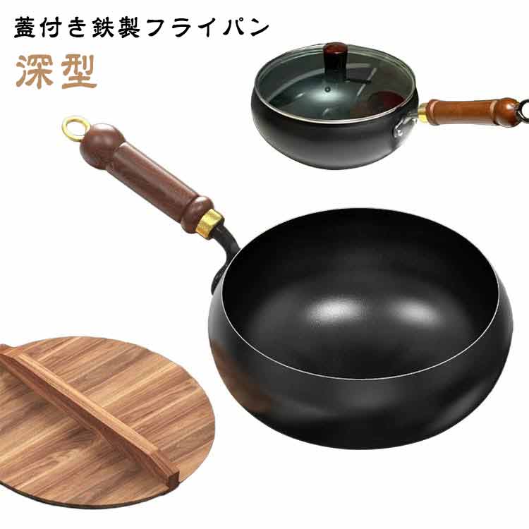 【深型】【蓋付き鉄製フライパン】耐久性が高く長持ちするフライパンです。深型で少ない油で揚げ物も！握りやすく、熱くなりにくい、天然木製の取っ手も装備。木製の蓋も備えていますので、360度密閉することで美味しさを保持します。鉄製なので熱の伝わりが良く、高温調理が可能です。ご注意：鍋底が平らでないため、IH調理器での使用は推奨いたしません サイズ 24cm サイズについての説明 ※実寸はメジャー採寸の為、若干の誤差が生じる場合があります。 素材 鉄製 色 フライパン＋木製蓋 フライパン＋ガラス蓋 備考 ●サイズ詳細等の測り方はスタッフ間で統一、徹底はしておりますが、実寸は商品によって若干の誤差(1cm～3cm )がある場合がございますので、予めご了承ください。 ●製造ロットにより、細部形状の違いや、同色でも色味に多少の誤差が生じます。 ●パッケージは改良のため予告なく仕様を変更する場合があります。 ▼商品の色は、撮影時の光や、お客様のモニターの色具合などにより、実際の商品と異なる場合がございます。あらかじめ、ご了承ください。 ▼生地の特性上、やや匂いが強く感じられるものもございます。数日のご使用や陰干しなどで気になる匂いはほとんど感じられなくなります。 ▼同じ商品でも生産時期により形やサイズ、カラーに多少の誤差が生じる場合もございます。 ▼他店舗でも在庫を共有して販売をしている為、受注後欠品となる場合もございます。予め、ご了承お願い申し上げます。 ▼出荷前に全て検品を行っておりますが、万が一商品に不具合があった場合は、お問い合わせフォームまたはメールよりご連絡頂けます様お願い申し上げます。速やかに対応致しますのでご安心ください。
