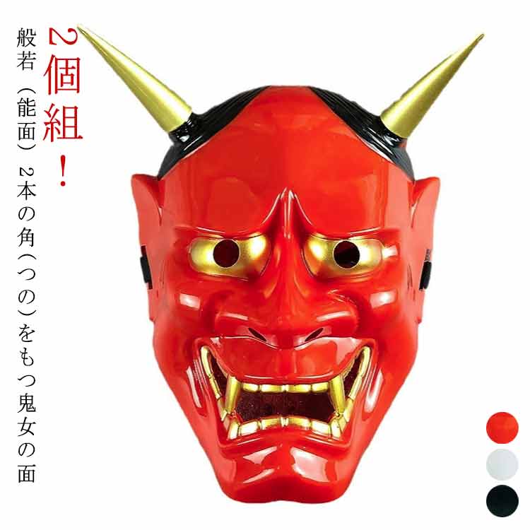 2個組 ！般若（能面）2本の角(つの)をもつ鬼女の面ハロウィンや イベント 舞台や演劇でも活躍しそうな恐ろしい形相の、般若のお面 サイズ 2個組 サイズについての説明 25*20cm ※実寸はメジャー採寸の為、若干の誤差が生じる場合があります。 素材 PVC 色 赤2 白2 青2 赤＋白 赤＋青 白＋青 備考 ●サイズ詳細等の測り方はスタッフ間で統一、徹底はしておりますが、実寸は商品によって若干の誤差(1cm～3cm )がある場合がございますので、予めご了承ください。 ●製造ロットにより、細部形状の違いや、同色でも色味に多少の誤差が生じます。 ●パッケージは改良のため予告なく仕様を変更する場合があります。 ▼商品の色は、撮影時の光や、お客様のモニターの色具合などにより、実際の商品と異なる場合がございます。あらかじめ、ご了承ください。 ▼生地の特性上、やや匂いが強く感じられるものもございます。数日のご使用や陰干しなどで気になる匂いはほとんど感じられなくなります。 ▼同じ商品でも生産時期により形やサイズ、カラーに多少の誤差が生じる場合もございます。 ▼他店舗でも在庫を共有して販売をしている為、受注後欠品となる場合もございます。予め、ご了承お願い申し上げます。 ▼出荷前に全て検品を行っておりますが、万が一商品に不具合があった場合は、お問い合わせフォームまたはメールよりご連絡頂けます様お願い申し上げます。速やかに対応致しますのでご安心ください。