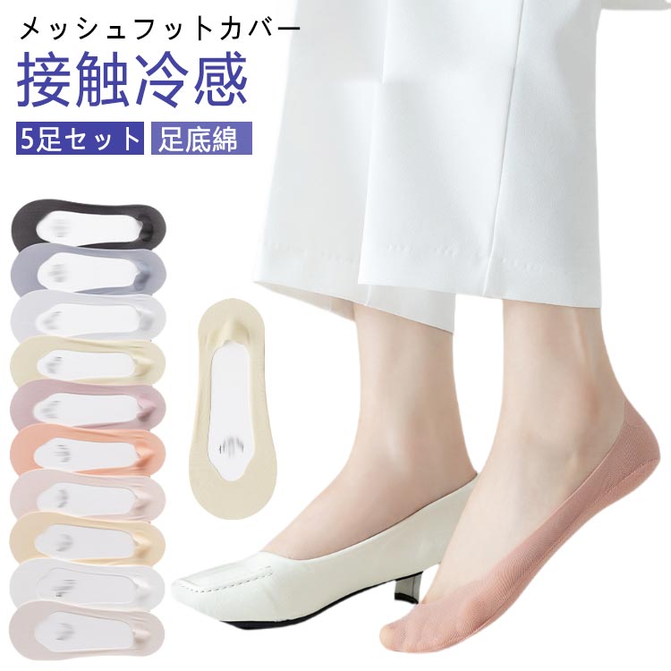 5足セットメッシュフットカバー接触冷感足底綿通気性のいいメッシュ素材を使用。 足ぞこはべたつかない綿素材なので快適です。かかとにスベり止めがついているので脱げにくい!普段着はもちろん、通勤通学、ビジネス、フォーマル、旅行、アウトドア、カジュアル、ランニング、トレッキング、スポーツなど様々なシーンで大活躍します。 サイズ 5足セット サイズについての説明 5足セット 素材 綿 色 01 02 03 04 備考 ●サイズ詳細等の測り方はスタッフ間で統一、徹底はしておりますが、実寸は商品によって若干の誤差(1cm〜3cm )がある場合がございますので、予めご了承ください。 ●商品の色は、撮影時の光や、お客様のモニターの色具合などにより、実際の商品と異なる場合がございます。あらかじめ、ご了承ください。 ●製品によっては、生地の特性上、洗濯時に縮む場合がございますので洗濯時はご注意下さいませ。 ▼色味の強い製品によっては他の衣類などに色移りする場合もございますので、速やかに（脱水、乾燥等）するようにお願いいたします。 ▼生地によっては摩擦や汗、雨などで濡れた時は、他の製品に移染する恐れがございますので、着用の際はご注意下さい。 ▼生地の特性上、やや匂いが強く感じられるものもございます。数日のご使用や陰干しなどで気になる匂いはほとんど感じられなくなります。