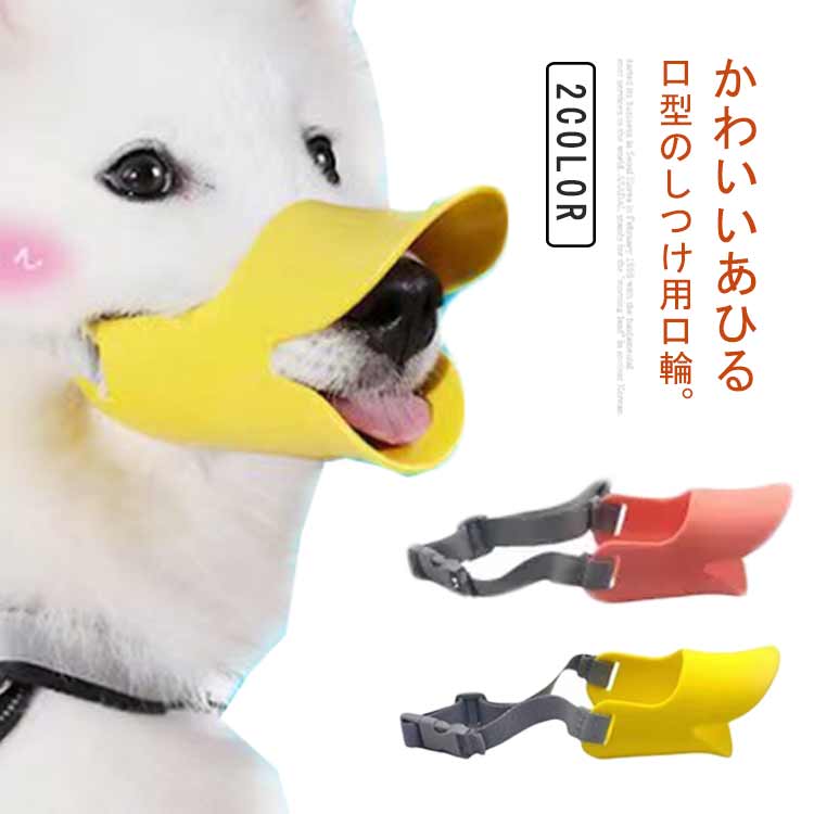 かわいいあひる口型のしつけ用口輪。愛犬のサイズに合わせて選べるS/M/Lの3サイズです。ポップなカラーとかわいいあひる口のデザインで、装着してもかわいい。水と空気を通すための穴があるため、口全体を覆っている形ですが、閉塞感がありません。やわらかいシリコン素材でできているため、人と犬の両方にやさしく配慮されています。柔らかな素材で作られており締め付け具合も自由に調整できますので、愛犬への負担とストレスを軽減できます。拾い食い、他の犬と喧嘩防止、噛みつき等迷惑防止に。爪を切ったり、耳かきをしたりする時に。 サイズ S(1-3.5kg) M(3-6.5kg) L(7-12.5kg) サイズについての説明 S：口周り12cm 頭回り15-27cm/　M：口周り15cm 頭回り18-33cm/　L：口周り16cm 頭回り23-35cm/　※サイズ表の実寸法は商品によって1-3cm程度の誤差がある場合がございます。 素材 シリコン 色 イエロー ピンク 備考 ●サイズ詳細等の測り方はスタッフ間で統一、徹底はしておりますが、実寸は商品によって若干の誤差(1cm～3cm )がある場合がございますので、予めご了承ください。 ●製造ロットにより、細部形状の違いや、同色でも色味に多少の誤差が生じます。 ●パッケージは改良のため予告なく仕様を変更する場合があります。 ▼商品の色は、撮影時の光や、お客様のモニターの色具合などにより、実際の商品と異なる場合がございます。あらかじめ、ご了承ください。 ▼生地の特性上、やや匂いが強く感じられるものもございます。数日のご使用や陰干しなどで気になる匂いはほとんど感じられなくなります。 ▼同じ商品でも生産時期により形やサイズ、カラーに多少の誤差が生じる場合もございます。 ▼他店舗でも在庫を共有して販売をしている為、受注後欠品となる場合もございます。予め、ご了承お願い申し上げます。 ▼出荷前に全て検品を行っておりますが、万が一商品に不具合があった場合は、お問い合わせフォームまたはメールよりご連絡頂けます様お願い申し上げます。速やかに対応致しますのでご安心ください。