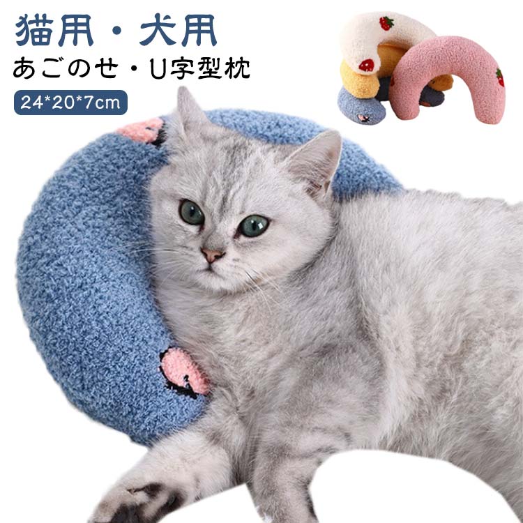 【猫用・犬用】【あごのせ・U字型枕】カーブ形状がワンコやニャンコのお顔をしっかり受け止めてくれます。中にはたっぷりと綿が詰まっているので、ボリュームのあるしっかりとした仕上がりになっています。あごのせ枕としてベッドやソファに置いてあげてください。可愛らしいデザインは、お友達へのプレゼントやSNS撮影にもオススメです。U字型のデザインは、子猫や子犬の脊椎を保護し、高齢者や障害のあるペットにも非常に適しています。 サイズ F サイズについての説明 サイズ：24*20*7cm※サイズ計測には誤差が生じます。 素材 ポリエステル PP綿 色 ホワイト ピンク イエロー ブルー 備考 ●サイズ詳細等の測り方はスタッフ間で統一、徹底はしておりますが、実寸は商品によって若干の誤差(1cm～3cm )がある場合がございますので、予めご了承ください。 ●製造ロットにより、細部形状の違いや、同色でも色味に多少の誤差が生じます。 ●パッケージは改良のため予告なく仕様を変更する場合があります。 ▼商品の色は、撮影時の光や、お客様のモニターの色具合などにより、実際の商品と異なる場合がございます。あらかじめ、ご了承ください。 ▼生地の特性上、やや匂いが強く感じられるものもございます。数日のご使用や陰干しなどで気になる匂いはほとんど感じられなくなります。 ▼同じ商品でも生産時期により形やサイズ、カラーに多少の誤差が生じる場合もございます。 ▼他店舗でも在庫を共有して販売をしている為、受注後欠品となる場合もございます。予め、ご了承お願い申し上げます。 ▼出荷前に全て検品を行っておりますが、万が一商品に不具合があった場合は、お問い合わせフォームまたはメールよりご連絡頂けます様お願い申し上げます。速やかに対応致しますのでご安心ください。