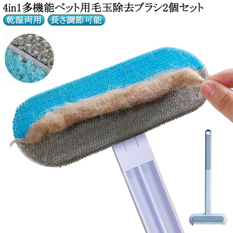 掃除ブラシ 窓掃除道具 抜け毛取り 2個セット 多機能 乾湿両用 毛玉取り ガラススクレーパー 猫毛取りブラシ 猫 犬用 2個セット 4in1 静電気除去 抜け毛クリーナー 繰り返し使える 長さ調節可能 掃除ブラシ ペット毛対応
