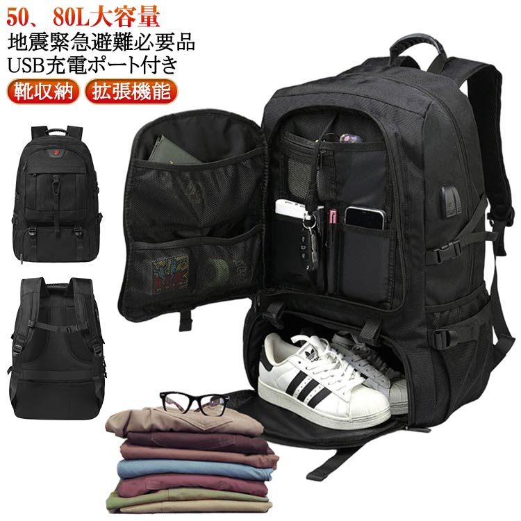80L 50L 大容量 メンズ 拡張機能 災害対策 靴収納 バックパック 拡張 ビジネスリュック リュック リュック 通学 軽量 ラップトップバック ビジネス 地震 通勤 通勤バッグ 防水 スポーツ 黒 バッグ PC usbポート 旅行 登山 多機能 防災リュック 機内持ち込み 防災