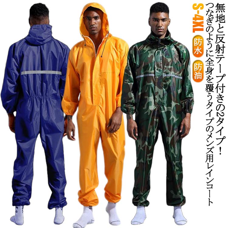 無地と反射テープ付きの2タイプ！つなぎのように全身を覆うタイプのメンズ用レインコートフード付きで全身をすっぽり覆ってくれる雨天作業におすすめのつなぎのレインウェア全身カバーしてくれるので、上半身が水はねで濡れることもありません台風などの緊急時の救護作業などの場合にも最適ダブルジッパータイプで着脱簡単フードにはストラップ付ですので、水の侵入をしっかり防ぎます。伸縮性のある袖口デザイン蛍光テープ付きは車などからの視認性も高まり、安心安全にご利用いただけます。防水性と軽さ、素材感にこだわったつなぎタイプレインコート。 サイズ S M L XL 2XL 3XL 4XL サイズについての説明 S M L XL 2XL 3XL 4XL 素材 PVC 色 カーキグリーン 反射テープ付オレンジ オレンジ 反射テープ付迷彩 ブラック 反射テープ付カーキグリーン 反射テープ付ブラック ホワイト 反射テープ付ネイビー 備考 ●サイズ詳細等の測り方はスタッフ間で統一、徹底はしておりますが、実寸は商品によって若干の誤差(1cm～3cm )がある場合がございますので、予めご了承ください。 ●製造ロットにより、細部形状の違いや、同色でも色味に多少の誤差が生じます。 ●パッケージは改良のため予告なく仕様を変更する場合があります。 ▼商品の色は、撮影時の光や、お客様のモニターの色具合などにより、実際の商品と異なる場合がございます。あらかじめ、ご了承ください。 ▼生地の特性上、やや匂いが強く感じられるものもございます。数日のご使用や陰干しなどで気になる匂いはほとんど感じられなくなります。 ▼同じ商品でも生産時期により形やサイズ、カラーに多少の誤差が生じる場合もございます。 ▼他店舗でも在庫を共有して販売をしている為、受注後欠品となる場合もございます。予め、ご了承お願い申し上げます。 ▼出荷前に全て検品を行っておりますが、万が一商品に不具合があった場合は、お問い合わせフォームまたはメールよりご連絡頂けます様お願い申し上げます。速やかに対応致しますのでご安心ください。