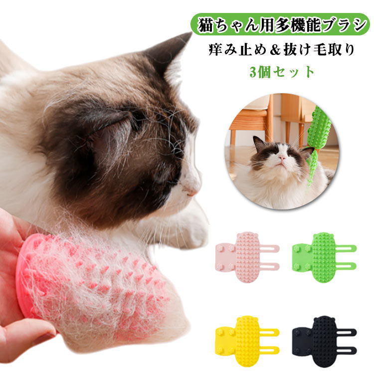 猫ちゃん用多機能ブラシ！痒み止め＆抜け毛取り！3個セット● 痒み止め＆リラックス！多機能ブラシとしての使い方本製品は2通りの使い方ができます。手動ブラッシング (使用方法01): オーナー様が手に持って、優しくブラッシング。マッサージ効果で猫ちゃんの痒みを止め、リラックスさせます。セルフグルーミング (使用方法02): 椅子やテーブルの脚などに簡単に取り付け。猫ちゃんが自分でブラシに擦り寄って痒い場所をカキカキできる、夢のようなブラシです！●驚くほど取れる！優しい抜け毛取りサッと優しくなでるだけで、驚くほど抜け毛を快適に取り除くことができます。換毛期や日々のケアに大活躍！●お肌に優しい柔らかなシリコン製お肌に優しいシリコン素材を使用。猫にとって優しく快適で、ブラッシングが苦手な子も安心です。猫犬兼用で使えます。●誰でも簡単！取り付けラクラク椅子やテーブルの脚に、簡単に固定するだけで設置完了。工具不要で、すぐにセルフグルーミングスペースを作れます。●いつでも清潔！丸洗いOKシリコン素材なので、ご使用後は丸洗いOK！汚れや抜け毛をきれいに洗い流して、繰り返し衛生的にご使用いただけます。 サイズ F サイズについての説明 対応椅子やテーブルの脚：40～55mm サイズ：16x12cm 素材 シリコン 色 ピンク＋グリーン＋イエロー ピンク＋グリーン＋ブラック グリーン＋イエロー＋ブラック ピンク3個セット グリーン3個セット イエロー3個セット ブラック3個セット 備考 ●サイズ詳細等の測り方はスタッフ間で統一、徹底はしておりますが、実寸は商品によって若干の誤差(1cm～3cm )がある場合がございますので、予めご了承ください。 ●製造ロットにより、細部形状の違いや、同色でも色味に多少の誤差が生じます。 ●パッケージは改良のため予告なく仕様を変更する場合があります。 ▼商品の色は、撮影時の光や、お客様のモニターの色具合などにより、実際の商品と異なる場合がございます。あらかじめ、ご了承ください。 ▼生地の特性上、やや匂いが強く感じられるものもございます。数日のご使用や陰干しなどで気になる匂いはほとんど感じられなくなります。 ▼同じ商品でも生産時期により形やサイズ、カラーに多少の誤差が生じる場合もございます。 ▼他店舗でも在庫を共有して販売をしている為、受注後欠品となる場合もございます。予め、ご了承お願い申し上げます。 ▼出荷前に全て検品を行っておりますが、万が一商品に不具合があった場合は、お問い合わせフォームまたはメールよりご連絡頂けます様お願い申し上げます。速やかに対応致しますのでご安心ください。