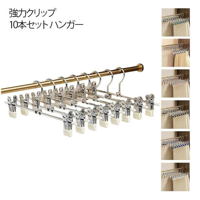 強力クリップ10本セット ハンガー跡がつかない設計。衣類に優しい構造で、挟み跡が残りにくく、スラックスやスカートもきれいな状態をキープ。内側に滑り止め加工を施し、薄手の衣類でもズレにくく、洗濯中のストレスを軽減します。可動式クリップで多用途対応。ズボン、スカート、タオル、下着など様々な衣類に対応。洗濯から収納まで幅広く使えます。濡れた洗濯物にも対応する耐久素材を使用。変形しにくく、毎日使っても安心です。省スペース収納に便利な10本セット。洗濯効率アップはもちろん、クローゼット整理にもおすすめ。 サイズ F(10本セット) サイズについての説明 ※写真通りです。※サイズ表の実寸法は商品によって1-3cm程度の誤差がある場合がございます。 素材 金属 色 ホワイト ブラック ブルー グリーン ピンク グレー 備考 ●サイズ詳細等の測り方はスタッフ間で統一、徹底はしておりますが、実寸は商品によって若干の誤差(1cm～3cm )がある場合がございますので、予めご了承ください。 ●製造ロットにより、細部形状の違いや、同色でも色味に多少の誤差が生じます。 ●パッケージは改良のため予告なく仕様を変更する場合があります。 ▼商品の色は、撮影時の光や、お客様のモニターの色具合などにより、実際の商品と異なる場合がございます。あらかじめ、ご了承ください。 ▼生地の特性上、やや匂いが強く感じられるものもございます。数日のご使用や陰干しなどで気になる匂いはほとんど感じられなくなります。 ▼同じ商品でも生産時期により形やサイズ、カラーに多少の誤差が生じる場合もございます。 ▼他店舗でも在庫を共有して販売をしている為、受注後欠品となる場合もございます。予め、ご了承お願い申し上げます。 ▼出荷前に全て検品を行っておりますが、万が一商品に不具合があった場合は、お問い合わせフォームまたはメールよりご連絡頂けます様お願い申し上げます。速やかに対応致しますのでご安心ください。