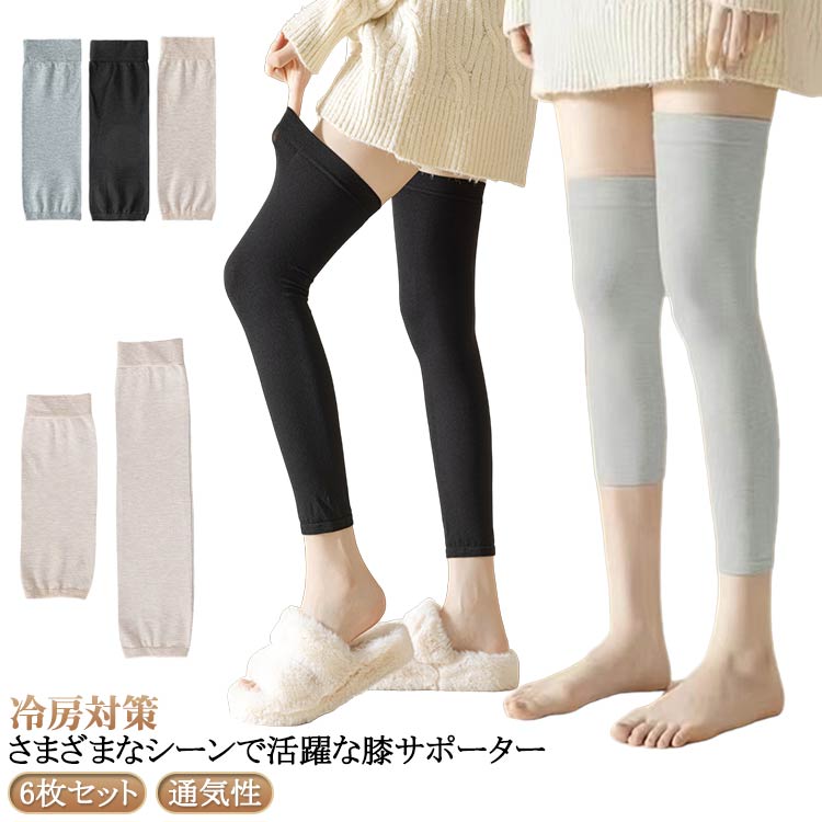 【さまざまなシーンで活躍な膝サポーター 6枚セット】【冷房対策】お肌にしっとりサラサラ、とても心地よい綿素材を使用しているので季節を問わずお使い頂けます。縦にも伸びるためずれにくいです。日常生活だけでなく、ジョギング、ウォーキング、バ スケ、サッカー、登山などスポーツにもお使いいただけます。 サイズ 6枚組ショート丈 6枚組ロング丈 サイズについての説明 ショート丈：長さ28cm ロング丈：長さ46cm ※サイズ表の実寸法は商品によって1-3cm程度の誤差がある場合がございます。 素材 綿 色 肌2＋黒2＋灰2 備考 ●サイズ詳細等の測り方はスタッフ間で統一、徹底はしておりますが、実寸は商品によって若干の誤差(1cm～3cm )がある場合がございますので、予めご了承ください。 ●製造ロットにより、細部形状の違いや、同色でも色味に多少の誤差が生じます。 ●パッケージは改良のため予告なく仕様を変更する場合があります。 ▼商品の色は、撮影時の光や、お客様のモニターの色具合などにより、実際の商品と異なる場合がございます。あらかじめ、ご了承ください。 ▼生地の特性上、やや匂いが強く感じられるものもございます。数日のご使用や陰干しなどで気になる匂いはほとんど感じられなくなります。 ▼同じ商品でも生産時期により形やサイズ、カラーに多少の誤差が生じる場合もございます。 ▼他店舗でも在庫を共有して販売をしている為、受注後欠品となる場合もございます。予め、ご了承お願い申し上げます。 ▼出荷前に全て検品を行っておりますが、万が一商品に不具合があった場合は、お問い合わせフォームまたはメールよりご連絡頂けます様お願い申し上げます。速やかに対応致しますのでご安心ください。