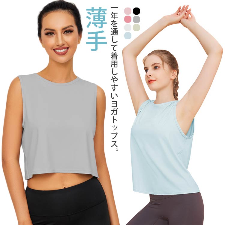 ヨガウェア トップス おしゃれ タンクトップ タンク Tシャツ ホットヨガ インナー タンクタイプ ピラティス ヨガ 可愛い yoga スポーツウェア ウェア 体型カバー トレーニングウェア 吸汗速乾 接触冷感 薄手 快適 おしゃれ ヨガウェア 春 夏