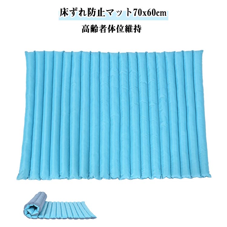床ずれ防止マット70x90cm通気性・放熱性に優れムレを防ぐ！血液循環を促進し、皮膚の浸漬を制御し、空気循環を実現し、マッサージの快適さを実現し、痛みを和らげ、優れたサポートと快適さを提供します。小さなビーズと綿の絶妙なバランスは、姿勢を維持し、体圧を分散し、緊張を和らげるのに最適です。体圧分散ケア：寝たきりで寝返りが困難な方に最適です。家庭、病院、介護施設、授乳などで使用できます。設置も難しくなく、ベッドの上に置くだけです。便利。大小を問わず、ほぼすべての構造物に適しています。褥瘡予防：丸めて背中や姿勢サポートなど様々な用途にご使用いただけます。収納が簡単：使用しないときは丸めることができるので、スペースをとりません。 サイズ 70x60cm サイズについての説明 70x60cm 素材 ポリエステル 色 ブルー 備考 ●サイズ詳細等の測り方はスタッフ間で統一、徹底はしておりますが、実寸は商品によって若干の誤差(1cm～3cm )がある場合がございますので、予めご了承ください。 ●製造ロットにより、細部形状の違いや、同色でも色味に多少の誤差が生じます。 ●パッケージは改良のため予告なく仕様を変更する場合があります。 ▼商品の色は、撮影時の光や、お客様のモニターの色具合などにより、実際の商品と異なる場合がございます。あらかじめ、ご了承ください。 ▼生地の特性上、やや匂いが強く感じられるものもございます。数日のご使用や陰干しなどで気になる匂いはほとんど感じられなくなります。 ▼同じ商品でも生産時期により形やサイズ、カラーに多少の誤差が生じる場合もございます。 ▼他店舗でも在庫を共有して販売をしている為、受注後欠品となる場合もございます。予め、ご了承お願い申し上げます。 ▼出荷前に全て検品を行っておりますが、万が一商品に不具合があった場合は、お問い合わせフォームまたはメールよりご連絡頂けます様お願い申し上げます。速やかに対応致しますのでご安心ください。