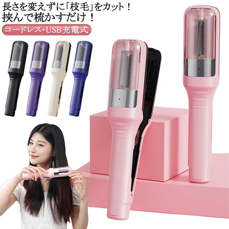 長さを変えずに「枝毛」をカット！挟んで梳かすだけ！コードレス・USB充電式ヘアスタイルを維持しながら傷んだ枝毛の毛先だけをカットする電動枝毛専用カッター！髪を挟んでスライドするだけ！長さを変えずに傷んだ毛先だけを安全に素早くカットし、魅惑のロングヘアもツヤあふれる髪へと導きます。コードレスの充電式のコンパクトサイズで、いつでもどこでも簡単枝毛ケア。本体重量はわずか266gと軽量で、バッグにもスッと収まり、持ち運びに全くストレスを感じません。こだわりの特殊構造で、髪の長さはそのままに枝毛だけをカットできます。 サイズ F サイズについての説明 25.5x5.5x4.8cm 素材 本体：ABS樹脂刃：ステンレス刃 色 ブルー ブラック パープル ベージュ ピンク 備考 ●サイズ詳細等の測り方はスタッフ間で統一、徹底はしておりますが、実寸は商品によって若干の誤差(1cm～3cm )がある場合がございますので、予めご了承ください。 ●製造ロットにより、細部形状の違いや、同色でも色味に多少の誤差が生じます。 ●パッケージは改良のため予告なく仕様を変更する場合があります。 ▼商品の色は、撮影時の光や、お客様のモニターの色具合などにより、実際の商品と異なる場合がございます。あらかじめ、ご了承ください。 ▼生地の特性上、やや匂いが強く感じられるものもございます。数日のご使用や陰干しなどで気になる匂いはほとんど感じられなくなります。 ▼同じ商品でも生産時期により形やサイズ、カラーに多少の誤差が生じる場合もございます。 ▼他店舗でも在庫を共有して販売をしている為、受注後欠品となる場合もございます。予め、ご了承お願い申し上げます。 ▼出荷前に全て検品を行っておりますが、万が一商品に不具合があった場合は、お問い合わせフォームまたはメールよりご連絡頂けます様お願い申し上げます。速やかに対応致しますのでご安心ください。
