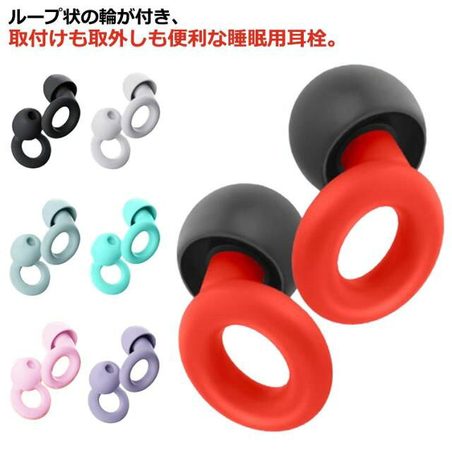 ループ状の輪が付き、取付けも取外しも便利な睡眠用耳栓。短く設計しているので、寝返りの際に邪魔になりにくいです。睡眠時の騒音（いびき、工事など）を和らげたり、仕事に集中するために欠かせない。睡眠障害や聴覚過敏、聴覚障害でお困りの方、また、夜に眠りが浅い方に、心地よい深い眠りをサポートします。水洗い可能でいつでも清潔に使えます。繰り返し使用でき、使い捨てタイプより経済的です。オシャレな7色があり、自由にチョイス。専用ケース付きで、持ち運び便利です。 サイズ 収納ケース付き サイズについての説明 フリーサイズ 素材 シリコン ABS 色 ブラック ホワイト パープル ブルー レッド グリーン ピンク 備考 ●サイズ詳細等の測り方はスタッフ間で統一、徹底はしておりますが、実寸は商品によって若干の誤差(1cm～3cm )がある場合がございますので、予めご了承ください。 ●製造ロットにより、細部形状の違いや、同色でも色味に多少の誤差が生じます。 ●パッケージは改良のため予告なく仕様を変更する場合があります。 ▼商品の色は、撮影時の光や、お客様のモニターの色具合などにより、実際の商品と異なる場合がございます。あらかじめ、ご了承ください。 ▼生地の特性上、やや匂いが強く感じられるものもございます。数日のご使用や陰干しなどで気になる匂いはほとんど感じられなくなります。 ▼同じ商品でも生産時期により形やサイズ、カラーに多少の誤差が生じる場合もございます。 ▼他店舗でも在庫を共有して販売をしている為、受注後欠品となる場合もございます。予め、ご了承お願い申し上げます。 ▼出荷前に全て検品を行っておりますが、万が一商品に不具合があった場合は、お問い合わせフォームまたはメールよりご連絡頂けます様お願い申し上げます。速やかに対応致しますのでご安心ください。