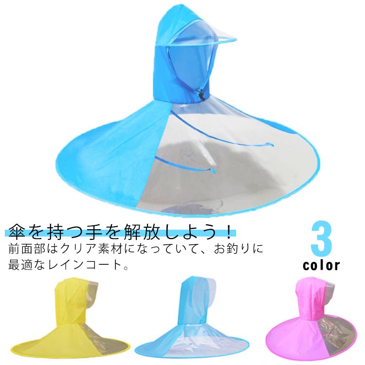 傘を持つ手を解放しよう！前面部はクリア素材になっていて、お釣りに最適なレインコート。レインバイザー付きで顔にかかる雨も防いでくれます。首元をしっかりガードするハイカラーデザインでありながら、雨が入り込みにくい。両手を自由に使える！傘をさす手間なしで自由に動き回れます。蒸れにくくて通気性がよく、汗っかきな子どもが快適に過ごせるのも特徴です。折り畳み式なのでコンパクトに持ち運びも可能。 サイズ XL XXL サイズについての説明 XL：全長86cm 幅83cm/　XXL：全長98cm 幅87cm/　※サイズ表の実寸法は商品によって1-3cm程度の誤差がある場合がございます。 素材 PEVA 色 イエロー ピンク ブルー 備考 ●サイズ詳細等の測り方はスタッフ間で統一、徹底はしておりますが、実寸は商品によって若干の誤差(1cm～3cm )がある場合がございますので、予めご了承ください。 ●製造ロットにより、細部形状の違いや、同色でも色味に多少の誤差が生じます。 ●パッケージは改良のため予告なく仕様を変更する場合があります。 ▼商品の色は、撮影時の光や、お客様のモニターの色具合などにより、実際の商品と異なる場合がございます。あらかじめ、ご了承ください。 ▼生地の特性上、やや匂いが強く感じられるものもございます。数日のご使用や陰干しなどで気になる匂いはほとんど感じられなくなります。 ▼同じ商品でも生産時期により形やサイズ、カラーに多少の誤差が生じる場合もございます。 ▼他店舗でも在庫を共有して販売をしている為、受注後欠品となる場合もございます。予め、ご了承お願い申し上げます。 ▼出荷前に全て検品を行っておりますが、万が一商品に不具合があった場合は、お問い合わせフォームまたはメールよりご連絡頂けます様お願い申し上げます。速やかに対応致しますのでご安心ください。