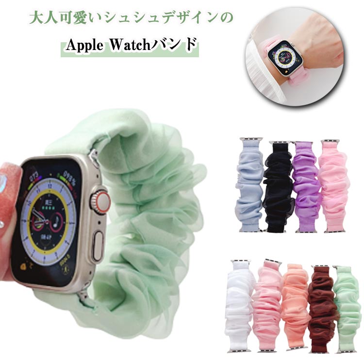 大人可愛いシュシュデザインのApple Watchバンド♪シアーチュール素材とフリルの組み合わせが、エレガントな雰囲気を醸し出します。 伸縮性のあるゴムで、装着後の締め付け感のないフィット感を実現。汗をかいても蒸れにくく、長時間つけていても快適な着け心地。手首を通すだけなので着脱が簡単。 サイズ 38mm/40mm/41mm 42mm/44mm/45mm サイズについての説明 38mm/40mm/41mm 42mm/44mm/45mm 素材 ポリエステル 色 オフホワイト ブルー ブラック パープル ピンク ライトピンク オレンジ ブラウン グリーン ホワイト 備考 ●サイズ詳細等の測り方はスタッフ間で統一、徹底はしておりますが、実寸は商品によって若干の誤差(1cm～3cm )がある場合がございますので、予めご了承ください。 ●製造ロットにより、細部形状の違いや、同色でも色味に多少の誤差が生じます。 ●パッケージは改良のため予告なく仕様を変更する場合があります。 ▼商品の色は、撮影時の光や、お客様のモニターの色具合などにより、実際の商品と異なる場合がございます。あらかじめ、ご了承ください。 ▼生地の特性上、やや匂いが強く感じられるものもございます。数日のご使用や陰干しなどで気になる匂いはほとんど感じられなくなります。 ▼同じ商品でも生産時期により形やサイズ、カラーに多少の誤差が生じる場合もございます。 ▼他店舗でも在庫を共有して販売をしている為、受注後欠品となる場合もございます。予め、ご了承お願い申し上げます。 ▼出荷前に全て検品を行っておりますが、万が一商品に不具合があった場合は、お問い合わせフォームまたはメールよりご連絡頂けます様お願い申し上げます。速やかに対応致しますのでご安心ください。