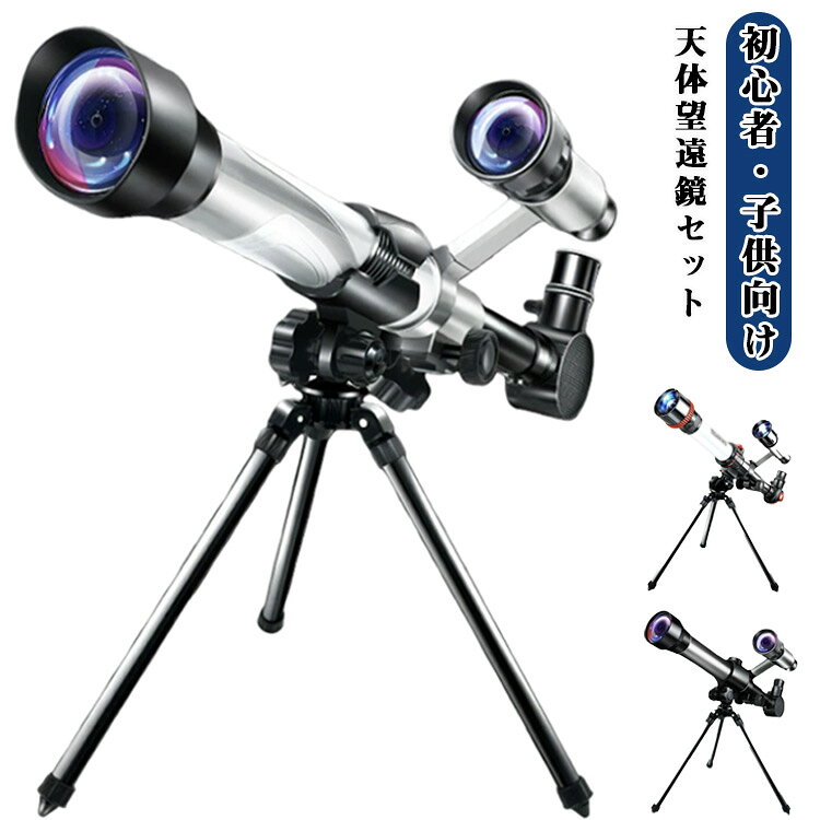 【初心者・子供向け】天体望遠鏡セット【高倍率接眼レンズ 3種類付属】20X・30X・40Xの接眼レンズ付き。観察対象や距離に合わせて倍率を切り替え、月のクレーターや惑星まで鮮明に確認できます。【優れた品質の光学系】焦点距離360mm・口径50mmの光学ガラスレンズを採用。高透過率コーティングにより、明るくクリアな視界を実現し、目にもやさしい設計です。【屈折式・クリアな視界】初心者やお子さまでも扱いやすく、月・星・地上観察に適した屈折式望遠鏡。【天体・地上兼用】月や惑星の観察はもちろん、野鳥や風景観察にも対応。1台でさまざまな用途に使える天体・地上兼用タイプで、子供から学生、大人まで天体観測を楽しめます。【伸縮三脚で安定観測】高さ調整が簡単な三脚付きで、屋内外問わず安定した観測が可能。【スマホ撮影対応】スマホホルダー付属。観測した天体を写真・動画で手軽に記録。【軽量・ギフトに最適】持ち運びしやすいコンパクト設計。誕生日・入学祝い・クリスマスのプレゼントにおすすめ。使用シーン星空観察・天体観測月や星の観察自由研究・学校の理科実験キャンプ・アウトドアレジャー科学教育・知的好奇心の育成誕生日・クリスマスなどのギフト サイズ F サイズについての説明 幅47.5cm 脚高さ32.5cm 素材 合金 ABS 色 A B C 備考 ●サイズ詳細等の測り方はスタッフ間で統一、徹底はしておりますが、実寸は商品によって若干の誤差(1cm～3cm )がある場合がございますので、予めご了承ください。 ●製造ロットにより、細部形状の違いや、同色でも色味に多少の誤差が生じます。 ●パッケージは改良のため予告なく仕様を変更する場合があります。 ▼商品の色は、撮影時の光や、お客様のモニターの色具合などにより、実際の商品と異なる場合がございます。あらかじめ、ご了承ください。 ▼生地の特性上、やや匂いが強く感じられるものもございます。数日のご使用や陰干しなどで気になる匂いはほとんど感じられなくなります。 ▼同じ商品でも生産時期により形やサイズ、カラーに多少の誤差が生じる場合もございます。 ▼他店舗でも在庫を共有して販売をしている為、受注後欠品となる場合もございます。予め、ご了承お願い申し上げます。 ▼出荷前に全て検品を行っておりますが、万が一商品に不具合があった場合は、お問い合わせフォームまたはメールよりご連絡頂けます様お願い申し上げます。速やかに対応致しますのでご安心ください。