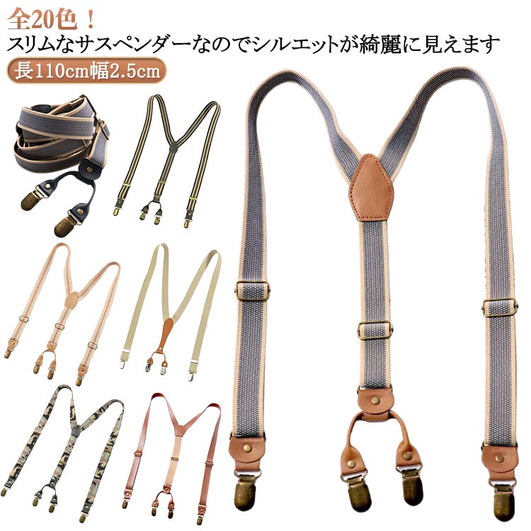 全20色！スリムなサスペンダーなのでシルエットが綺麗に見えます上質な革仕様のY型カジュアルサスペンダーファッションのアクセントにアジャスターの調節で長さ調節可能背部分のゴム生地は二枚合わせでクリップ サイズ 長110cm幅2.5cm サイズについての説明 ※実寸はメジャー採寸の為、若干の誤差が生じる場合があります。 素材 PU＋合金 色 01 02 03 04 05 06 07 08 09 10 11 12 13 14 15 16 17 18 19 20 備考 ●サイズ詳細等の測り方はスタッフ間で統一、徹底はしておりますが、実寸は商品によって若干の誤差(1cm～3cm )がある場合がございますので、予めご了承ください。 ●製造ロットにより、細部形状の違いや、同色でも色味に多少の誤差が生じます。 ●パッケージは改良のため予告なく仕様を変更する場合があります。 ▼商品の色は、撮影時の光や、お客様のモニターの色具合などにより、実際の商品と異なる場合がございます。あらかじめ、ご了承ください。 ▼生地の特性上、やや匂いが強く感じられるものもございます。数日のご使用や陰干しなどで気になる匂いはほとんど感じられなくなります。 ▼同じ商品でも生産時期により形やサイズ、カラーに多少の誤差が生じる場合もございます。 ▼他店舗でも在庫を共有して販売をしている為、受注後欠品となる場合もございます。予め、ご了承お願い申し上げます。 ▼出荷前に全て検品を行っておりますが、万が一商品に不具合があった場合は、お問い合わせフォームまたはメールよりご連絡頂けます様お願い申し上げます。速やかに対応致しますのでご安心ください。