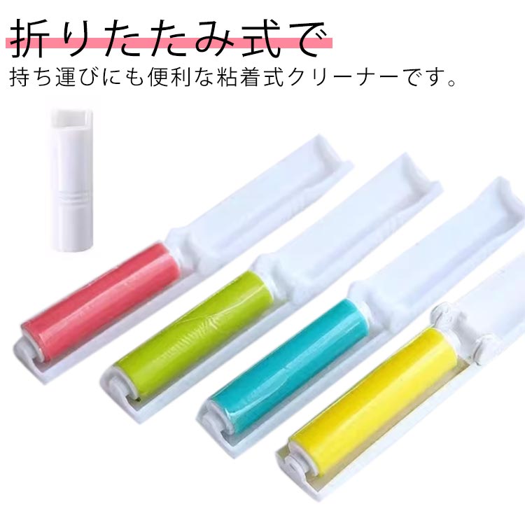 折りたたみ式で持ち運びにも便利な粘着式クリーナーです。気になるところへコロコロするだけ！まるで小さな掃除機のように、いつだってぴかぴかに！大きなホコリやゴミはもちろん小さな粒や細い髪の毛だってしっかり絡めとってくれます。どこへだって持ち運べる、かさばらない軽量コンパクト。水洗いして何度でもご使用いただけるので経済的♪ お洋服やお部屋周りの気になる汚れのお掃除に便利なアイテム。 サイズ 5個セット サイズについての説明 10cm　※サイズ表の実寸法は商品によって1-3cm程度の誤差がある場合がございます。 素材 ABS 色 色ランダム発送 備考 ●サイズ詳細等の測り方はスタッフ間で統一、徹底はしておりますが、実寸は商品によって若干の誤差(1cm～3cm )がある場合がございますので、予めご了承ください。 ●製造ロットにより、細部形状の違いや、同色でも色味に多少の誤差が生じます。 ●パッケージは改良のため予告なく仕様を変更する場合があります。 ▼商品の色は、撮影時の光や、お客様のモニターの色具合などにより、実際の商品と異なる場合がございます。あらかじめ、ご了承ください。 ▼生地の特性上、やや匂いが強く感じられるものもございます。数日のご使用や陰干しなどで気になる匂いはほとんど感じられなくなります。 ▼同じ商品でも生産時期により形やサイズ、カラーに多少の誤差が生じる場合もございます。 ▼他店舗でも在庫を共有して販売をしている為、受注後欠品となる場合もございます。予め、ご了承お願い申し上げます。 ▼出荷前に全て検品を行っておりますが、万が一商品に不具合があった場合は、お問い合わせフォームまたはメールよりご連絡頂けます様お願い申し上げます。速やかに対応致しますのでご安心ください。