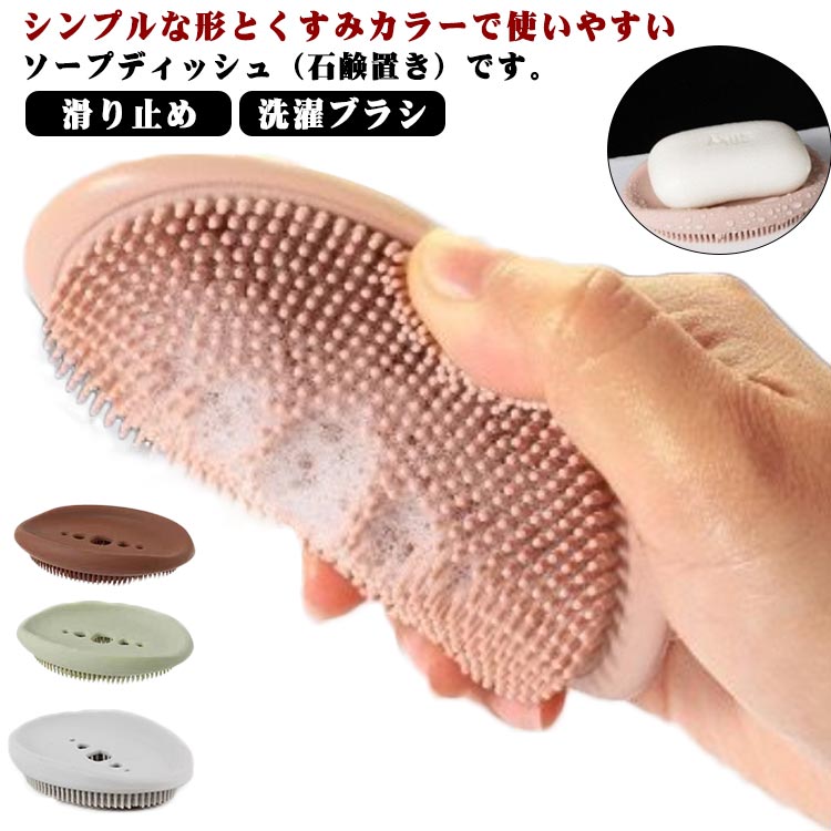 シンプルな形とくすみカラーで使いやすいソープディッシュ（石鹸置き）です。濡れた石けんをのせても乾きが早く、ドロドロにならず大事な石けんが長持ちします。細かい汚れはソフトブラシで、ガンコな汚れは洗濯板タイプのブラシがおすすめです。しっかりキレイに洗い上げます。バスルームに、洗面台に、水回りに自然と馴染むデザインです。素材は柔らかめシリコン、落としても割れないので小さなお子様のいるご家庭でも安心ですね。 サイズ 石鹸置き サイズについての説明 11.5*7.5cm　※サイズ表の実寸法は商品によって1-3cm程度の誤差がある場合がございます。 素材 シリコン 色 ピンク グリーン ブラウン グレー 備考 ●サイズ詳細等の測り方はスタッフ間で統一、徹底はしておりますが、実寸は商品によって若干の誤差(1cm～3cm )がある場合がございますので、予めご了承ください。 ●製造ロットにより、細部形状の違いや、同色でも色味に多少の誤差が生じます。 ●パッケージは改良のため予告なく仕様を変更する場合があります。 ▼商品の色は、撮影時の光や、お客様のモニターの色具合などにより、実際の商品と異なる場合がございます。あらかじめ、ご了承ください。 ▼生地の特性上、やや匂いが強く感じられるものもございます。数日のご使用や陰干しなどで気になる匂いはほとんど感じられなくなります。 ▼同じ商品でも生産時期により形やサイズ、カラーに多少の誤差が生じる場合もございます。 ▼他店舗でも在庫を共有して販売をしている為、受注後欠品となる場合もございます。予め、ご了承お願い申し上げます。 ▼出荷前に全て検品を行っておりますが、万が一商品に不具合があった場合は、お問い合わせフォームまたはメールよりご連絡頂けます様お願い申し上げます。速やかに対応致しますのでご安心ください。