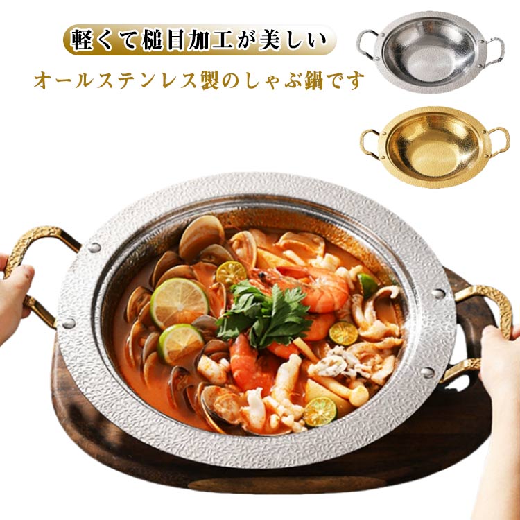 軽くて槌目加工が美しい、オールステンレス製のしゃぶ鍋です。鍋料理はもちろん、サラダやそうめんなど冷たい料理の盛付けにも最適なので季節を問わず普段使いできるお鍋です。ガス火でもIHでもお使い頂けます。 サイズ 20cm 22cm 24cm 26cm 28cm 30cm サイズについての説明 20cm 22cm 24cm 26cm 28cm 30cm 素材 ステンレス 色 シルバーA シルバーB ゴールド 備考 ●サイズ詳細等の測り方はスタッフ間で統一、徹底はしておりますが、実寸は商品によって若干の誤差(1cm～3cm )がある場合がございますので、予めご了承ください。 ●製造ロットにより、細部形状の違いや、同色でも色味に多少の誤差が生じます。 ●パッケージは改良のため予告なく仕様を変更する場合があります。 ▼商品の色は、撮影時の光や、お客様のモニターの色具合などにより、実際の商品と異なる場合がございます。あらかじめ、ご了承ください。 ▼生地の特性上、やや匂いが強く感じられるものもございます。数日のご使用や陰干しなどで気になる匂いはほとんど感じられなくなります。 ▼同じ商品でも生産時期により形やサイズ、カラーに多少の誤差が生じる場合もございます。 ▼他店舗でも在庫を共有して販売をしている為、受注後欠品となる場合もございます。予め、ご了承お願い申し上げます。 ▼出荷前に全て検品を行っておりますが、万が一商品に不具合があった場合は、お問い合わせフォームまたはメールよりご連絡頂けます様お願い申し上げます。速やかに対応致しますのでご安心ください。