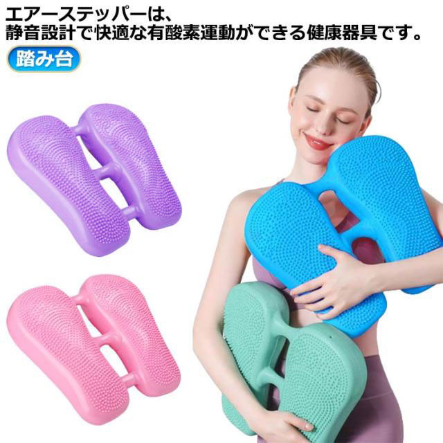 エアーステッパーは、静音設計で快適な有酸素運動ができる健康器具です。足踏みとツイストの動きを組み合わせることで、ウォーキングやランニングにも劣らない効果を実感できます。また、バランストレーニングやストレッチにも最適で、ダイエットだけでなく全身の引き締めや筋力強化にも役立ちます。耐荷重100kgまで対応しており、ウエストや腹筋、ヒップアップを鍛えることができます。コンパクトなサイズなので、自宅での使用はもちろん、オフィスやホテルでも手軽にトレーニングができます。 サイズ 英語タイプ（空気入れ付き） サイズについての説明 サイズ：33*37*7cm 耐荷重100kg※サイズ計測には誤差が生じます。 素材 ABS PVC 色 ピンク パープル ブルー グリーン 備考 ●サイズ詳細等の測り方はスタッフ間で統一、徹底はしておりますが、実寸は商品によって若干の誤差(1cm～3cm )がある場合がございますので、予めご了承ください。 ●製造ロットにより、細部形状の違いや、同色でも色味に多少の誤差が生じます。 ●パッケージは改良のため予告なく仕様を変更する場合があります。 ▼商品の色は、撮影時の光や、お客様のモニターの色具合などにより、実際の商品と異なる場合がございます。あらかじめ、ご了承ください。 ▼生地の特性上、やや匂いが強く感じられるものもございます。数日のご使用や陰干しなどで気になる匂いはほとんど感じられなくなります。 ▼同じ商品でも生産時期により形やサイズ、カラーに多少の誤差が生じる場合もございます。 ▼他店舗でも在庫を共有して販売をしている為、受注後欠品となる場合もございます。予め、ご了承お願い申し上げます。 ▼出荷前に全て検品を行っておりますが、万が一商品に不具合があった場合は、お問い合わせフォームまたはメールよりご連絡頂けます様お願い申し上げます。速やかに対応致しますのでご安心ください。