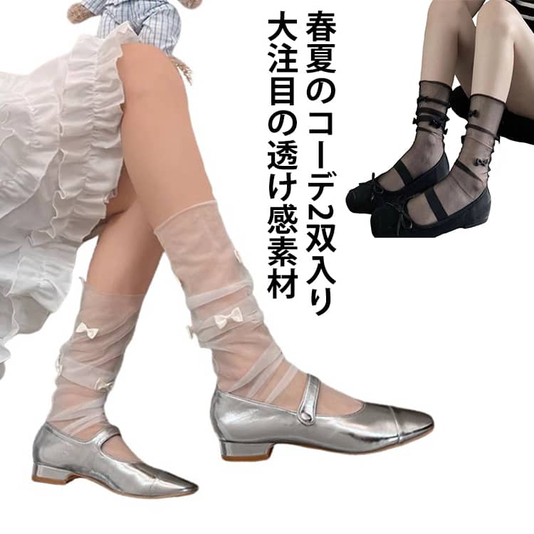 大注目の透け感素材を取り入れた、おしゃれなメッシュ靴下が便利な2足セットです。足元に抜け感をプラスし、いつものコーデをワンランクアップさせます。通気性の良いメッシュ素材を使用しており、春夏でも涼しく快適な履き心地。程よい透け感が、カジュアルなルーズソックスにフェミニンな大人っぽさを与えてくれます。蒸れにくく、長時間の外出も安心です。トレンドのメリージェーンやバレエシューズ、パンプスとのレイヤードスタイルに最適。 サイズ 2足入り サイズについての説明 フリーサイズ：22.0cm～25.0cm 素材 ナイロン 色 白+白 黒+黒 黒+白 備考 ●サイズ詳細等の測り方はスタッフ間で統一、徹底はしておりますが、実寸は商品によって若干の誤差(1cm～3cm )がある場合がございますので、予めご了承ください。 ●製造ロットにより、細部形状の違いや、同色でも色味に多少の誤差が生じます。 ●パッケージは改良のため予告なく仕様を変更する場合があります。 ▼商品の色は、撮影時の光や、お客様のモニターの色具合などにより、実際の商品と異なる場合がございます。あらかじめ、ご了承ください。 ▼生地の特性上、やや匂いが強く感じられるものもございます。数日のご使用や陰干しなどで気になる匂いはほとんど感じられなくなります。 ▼同じ商品でも生産時期により形やサイズ、カラーに多少の誤差が生じる場合もございます。 ▼他店舗でも在庫を共有して販売をしている為、受注後欠品となる場合もございます。予め、ご了承お願い申し上げます。 ▼出荷前に全て検品を行っておりますが、万が一商品に不具合があった場合は、お問い合わせフォームまたはメールよりご連絡頂けます様お願い申し上げます。速やかに対応致しますのでご安心ください。