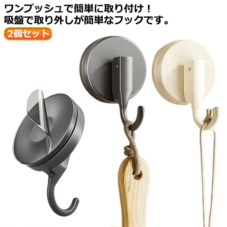 ワンプッシュで簡単に取り付け！吸盤で取り外しが簡単なフックです。カードなどを差し込めば簡単に取り外せて、繰り返し使えます。平らな壁なら様々な場所で取り付け可能なので、幅広い使い方ができます。キッチンの調理道具やバス用品を浮かせて収納することが出来ます。2個同時に使うことで吊り下げ式のかごもかけることができ、工夫次第で様々な使い方ができます。フックを下に下げることにより吸盤内部に真空状態を作り出し、強力に張り付きます。バスブラシやスポンジなどバス用品の収納からキッチン周りはもちろん、ガラスなどツルツルした物にも吸盤が付くところであればどこでもお使い頂けます。耐久性と機能性を兼ね備え、長期間にわたってご愛用いただけることでしょう。 サイズ 2個セット サイズについての説明 5.7*5.7*3.2cm※サイズ表の実寸法は商品によって1-3cm程度の誤差がある場合がございます。 素材 PP 色 グレー ホワイト 備考 ●サイズ詳細等の測り方はスタッフ間で統一、徹底はしておりますが、実寸は商品によって若干の誤差(1cm～3cm )がある場合がございますので、予めご了承ください。 ●製造ロットにより、細部形状の違いや、同色でも色味に多少の誤差が生じます。 ●パッケージは改良のため予告なく仕様を変更する場合があります。 ▼商品の色は、撮影時の光や、お客様のモニターの色具合などにより、実際の商品と異なる場合がございます。あらかじめ、ご了承ください。 ▼生地の特性上、やや匂いが強く感じられるものもございます。数日のご使用や陰干しなどで気になる匂いはほとんど感じられなくなります。 ▼同じ商品でも生産時期により形やサイズ、カラーに多少の誤差が生じる場合もございます。 ▼他店舗でも在庫を共有して販売をしている為、受注後欠品となる場合もございます。予め、ご了承お願い申し上げます。 ▼出荷前に全て検品を行っておりますが、万が一商品に不具合があった場合は、お問い合わせフォームまたはメールよりご連絡頂けます様お願い申し上げます。速やかに対応致しますのでご安心ください。