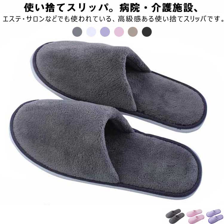 使い捨てスリッパ。病院・介護施設、エステ・サロンなどでも使われている、高級感ある使い捨てスリッパです。1個ずつ個包装されているので衛生面でも安心。旅行や出張などへの携帯用としても便利。パイル地で履いた感じがソフト。普段使い、来客用、旅行用など一般ユーザー様のご利用はもちろん、ホテルや旅館・エステ・医療福祉施設などの業務用としても広くご愛用頂いております。 サイズ 50足セット サイズについての説明 サイズ：タイプ1：28*11cm 厚さ：約5mm タイプ2：28*11cm 厚さ：約5mm※サイズ計測には誤差が生じます。 素材 布 ポリエステル 色 1グレー 1パープル 1ピンク 2グレー 2ホワイト 2イエロー 備考 ●サイズ詳細等の測り方はスタッフ間で統一、徹底はしておりますが、実寸は商品によって若干の誤差(1cm～3cm )がある場合がございますので、予めご了承ください。 ●製造ロットにより、細部形状の違いや、同色でも色味に多少の誤差が生じます。 ●パッケージは改良のため予告なく仕様を変更する場合があります。 ▼商品の色は、撮影時の光や、お客様のモニターの色具合などにより、実際の商品と異なる場合がございます。あらかじめ、ご了承ください。 ▼生地の特性上、やや匂いが強く感じられるものもございます。数日のご使用や陰干しなどで気になる匂いはほとんど感じられなくなります。 ▼同じ商品でも生産時期により形やサイズ、カラーに多少の誤差が生じる場合もございます。 ▼他店舗でも在庫を共有して販売をしている為、受注後欠品となる場合もございます。予め、ご了承お願い申し上げます。 ▼出荷前に全て検品を行っておりますが、万が一商品に不具合があった場合は、お問い合わせフォームまたはメールよりご連絡頂けます様お願い申し上げます。速やかに対応致しますのでご安心ください。