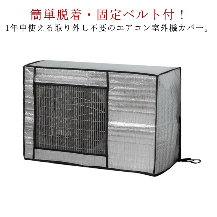 遮熱 劣化防止 エアコンカバー 保護 室外機カバー 日除け 節電対策 取り外し不要 アルミ箔 大型 エアコン室外機カバー 日光対策 保護カバー エアコン室外機用 カバー 日よけカバー 紫外線防止 汚れ防止 強風 省エネ エアコン室外機カバー 簡単脱着 固定ベルト付