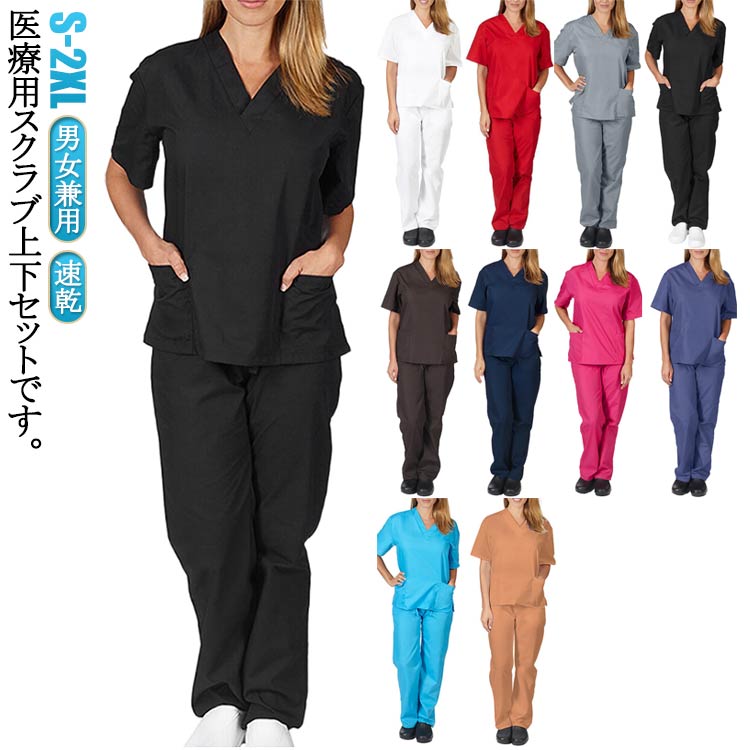 スクラブ 上下セット セット パンツ 医療 ナース服 男女兼用 介護士 女性 男性 Vネック ズボン レディース メンズ 半袖 ユニフォーム 調理 医療用 ナーススクラブ 速乾 病院 スクラブ ポケット大容量 看護師 整体師 歯科衛生士 歯医者 クリニック 作業服 介護施設 春夏