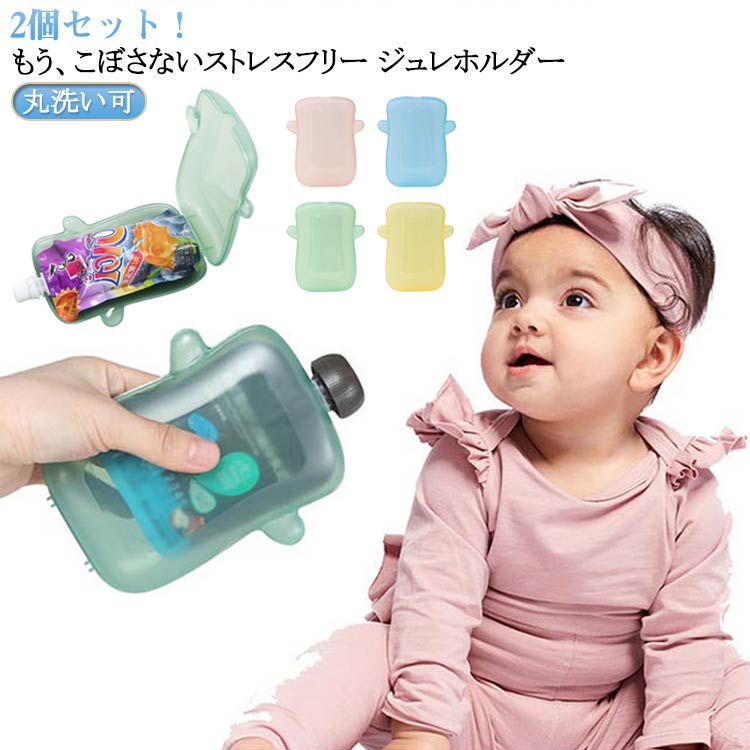 もう、こぼさない ストレスフリー ジュレホルダー 2個セット！ママもお子様もストレスフリーこぼさず1人で飲める市販のジュレゼリー対応丸洗い可能でお手入れ簡単外出先でも便利!お子様だけで飲めるのでママも楽ちん! サイズ 2個セット サイズについての説明 サイズ：縦約14cm　横約10cm　飲み口部分1.2cm ※実寸はメジャー採寸の為、若干の誤差が生じる場合があります。 素材 PP 色 青 黄 緑 ピンク 備考 ●サイズ詳細等の測り方はスタッフ間で統一、徹底はしておりますが、実寸は商品によって若干の誤差(1cm～3cm )がある場合がございますので、予めご了承ください。 ●製造ロットにより、細部形状の違いや、同色でも色味に多少の誤差が生じます。 ●パッケージは改良のため予告なく仕様を変更する場合があります。 ▼商品の色は、撮影時の光や、お客様のモニターの色具合などにより、実際の商品と異なる場合がございます。あらかじめ、ご了承ください。 ▼生地の特性上、やや匂いが強く感じられるものもございます。数日のご使用や陰干しなどで気になる匂いはほとんど感じられなくなります。 ▼同じ商品でも生産時期により形やサイズ、カラーに多少の誤差が生じる場合もございます。 ▼他店舗でも在庫を共有して販売をしている為、受注後欠品となる場合もございます。予め、ご了承お願い申し上げます。 ▼出荷前に全て検品を行っておりますが、万が一商品に不具合があった場合は、お問い合わせフォームまたはメールよりご連絡頂けます様お願い申し上げます。速やかに対応致しますのでご安心ください。