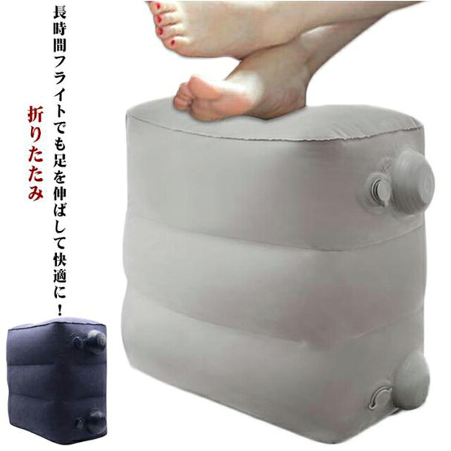 ・長時間フライトでも足を伸ばして快適に！　　　・用途に応じて3段階の高さ調節が可能なフットレストです。　　　・手押し式空気入れ式です　　　・手で大きなボタンを押す事で膨らむので、息を吹き込んで膨らます必要がなく、ハンディポンプを持ち歩く必要がないところが嬉しいポイントです。　　　　　　　　・生地は厚めのPVC材料を使い耐久性も十分です。　　　　・デスクワークや車中泊などにもおすすめ。　　　・また、折りたためばとってもコンパクになるから持ち運びもしやすいのも嬉しいポイント◎　　　　　・収納ポーチがそのままカバーに！2way仕様　　　【空気入れ】丸いポンプ部分を押すことで簡単！空気注入　（※空気注入時は通気口を開いてください。）　　【空気抜き】バルブを指で押し込み、本体を抑えると一気に空気が抜けます。 サイズ 1個セット サイズについての説明 【サイズ】幅41cm マチ26cm 高さ48cm　　　　※上記サイズは平置き実寸になります。サイズ表の実寸法は商品によって1-3cm程度の誤差がある場合がございます。 素材 PVC 色 グレー ネイビー 備考 ●サイズ詳細等の測り方はスタッフ間で統一、徹底はしておりますが、実寸は商品によって若干の誤差(1cm～3cm )がある場合がございますので、予めご了承ください。 ●製造ロットにより、細部形状の違いや、同色でも色味に多少の誤差が生じます。 ●パッケージは改良のため予告なく仕様を変更する場合があります。 ▼商品の色は、撮影時の光や、お客様のモニターの色具合などにより、実際の商品と異なる場合がございます。あらかじめ、ご了承ください。 ▼生地の特性上、やや匂いが強く感じられるものもございます。数日のご使用や陰干しなどで気になる匂いはほとんど感じられなくなります。 ▼同じ商品でも生産時期により形やサイズ、カラーに多少の誤差が生じる場合もございます。 ▼他店舗でも在庫を共有して販売をしている為、受注後欠品となる場合もございます。予め、ご了承お願い申し上げます。 ▼出荷前に全て検品を行っておりますが、万が一商品に不具合があった場合は、お問い合わせフォームまたはメールよりご連絡頂けます様お願い申し上げます。速やかに対応致しますのでご安心ください。