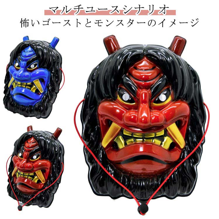 【怖いゴーストとモンスターのイメージ】マスクのスタイリングデザインは 日本のドラマの古典的なゴーストとモンスターのイメージを参照しており 牙が明らかで 眉毛が深く 人々に陰森の恐怖と神秘的な感覚を与える このユニークな視覚的インパクトと攻撃的なイメージは 刺激を好む若者のグループのニーズを満たし 新鮮なものを探求する好奇心を刺激し 無限の想像力を引き起こす【マルチユースシナリオ】このマスクは ハロウィンパーティー コスプレイベントなどに使用できるだけでなく 怖い映画撮影 コスプレ 小道具制作などの分野で幅広く使用できる アートワークの展示や個人的なコレクションとして ユーザーにユニークな経験と楽しさをもたらします【着やすいスタイリング】マスクはシンプルで実用的なデザインで 着用が簡単で速い 着用者の顔の輪郭をよくカバーし 神秘的な魅力を演出します また マスクに施されたユニークな装飾的な要素は 着用者に個性的な表情を加え さまざまな消費者の個々のニーズに応えます サイズ 192*260*85mm サイズについての説明 ※実寸はメジャー採寸の為、若干の誤差が生じる場合があります。 素材 PVC 色 赤 青 備考 ●サイズ詳細等の測り方はスタッフ間で統一、徹底はしておりますが、実寸は商品によって若干の誤差(1cm～3cm )がある場合がございますので、予めご了承ください。 ●製造ロットにより、細部形状の違いや、同色でも色味に多少の誤差が生じます。 ●パッケージは改良のため予告なく仕様を変更する場合があります。 ▼商品の色は、撮影時の光や、お客様のモニターの色具合などにより、実際の商品と異なる場合がございます。あらかじめ、ご了承ください。 ▼生地の特性上、やや匂いが強く感じられるものもございます。数日のご使用や陰干しなどで気になる匂いはほとんど感じられなくなります。 ▼同じ商品でも生産時期により形やサイズ、カラーに多少の誤差が生じる場合もございます。 ▼他店舗でも在庫を共有して販売をしている為、受注後欠品となる場合もございます。予め、ご了承お願い申し上げます。 ▼出荷前に全て検品を行っておりますが、万が一商品に不具合があった場合は、お問い合わせフォームまたはメールよりご連絡頂けます様お願い申し上げます。速やかに対応致しますのでご安心ください。
