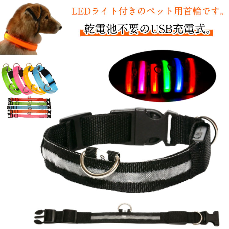 ・LEDライト付きのペット用首輪です。・乾電池不要のUSB充電式。・日中はLEDをオフにし、夜間または夜間はLEDをオンにすることができます。・常時オン、高速フラッシュ、低速フラッシュの3モード。 サイズ XS S M L XL 2XL サイズについての説明 XS:幅2cm、長さ35-43cmS:幅2.5cm、長さ35-43cmM:幅2.5cm、長さ40-48cmL:幅2.5cm、長さ45-52cmXL:幅2.5cm、長さ52-60cm2XL:幅2.5cm、長さ56-64cm 素材 ナイロン 色 レッド充電式 イエロー充電式 グリーン充電式 ブルー充電式 ホワイト充電式 ピンク充電式 オレンジ充電式 ブラック充電式 備考 ●サイズ詳細等の測り方はスタッフ間で統一、徹底はしておりますが、実寸は商品によって若干の誤差(1cm～3cm )がある場合がございますので、予めご了承ください。 ●製造ロットにより、細部形状の違いや、同色でも色味に多少の誤差が生じます。 ●パッケージは改良のため予告なく仕様を変更する場合があります。 ▼商品の色は、撮影時の光や、お客様のモニターの色具合などにより、実際の商品と異なる場合がございます。あらかじめ、ご了承ください。 ▼生地の特性上、やや匂いが強く感じられるものもございます。数日のご使用や陰干しなどで気になる匂いはほとんど感じられなくなります。 ▼同じ商品でも生産時期により形やサイズ、カラーに多少の誤差が生じる場合もございます。 ▼他店舗でも在庫を共有して販売をしている為、受注後欠品となる場合もございます。予め、ご了承お願い申し上げます。 ▼出荷前に全て検品を行っておりますが、万が一商品に不具合があった場合は、お問い合わせフォームまたはメールよりご連絡頂けます様お願い申し上げます。速やかに対応致しますのでご安心ください。