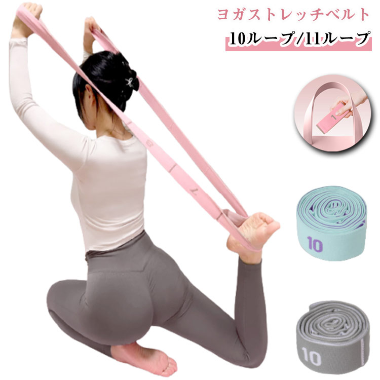 ヨガストレッチベルト10ループ/11ループ10、11つに分かれたループサイズをご用意いたしました。多機能トレーニング ヨガベルトは自宅でもオフィスでも簡単にトレーニングをアシストします。ループの持つ位置によって強さの調整が可能。柔らかな手触りと安心の耐久性。様々なヨガのポージングを楽しんだり、ストレッチの補助・筋トレ・リハビリにもおすすめ◎コンパクトなサイズなのでご自宅だけでなく、オフィスにも持ち運びも。 サイズ 10ループ 11ループ サイズについての説明 長さ121cm 幅4cm 素材 ポリエステル ゴム 色 ピンク グリーン グレー 備考 ●サイズ詳細等の測り方はスタッフ間で統一、徹底はしておりますが、実寸は商品によって若干の誤差(1cm～3cm )がある場合がございますので、予めご了承ください。 ●製造ロットにより、細部形状の違いや、同色でも色味に多少の誤差が生じます。 ●パッケージは改良のため予告なく仕様を変更する場合があります。 ▼商品の色は、撮影時の光や、お客様のモニターの色具合などにより、実際の商品と異なる場合がございます。あらかじめ、ご了承ください。 ▼生地の特性上、やや匂いが強く感じられるものもございます。数日のご使用や陰干しなどで気になる匂いはほとんど感じられなくなります。 ▼同じ商品でも生産時期により形やサイズ、カラーに多少の誤差が生じる場合もございます。 ▼他店舗でも在庫を共有して販売をしている為、受注後欠品となる場合もございます。予め、ご了承お願い申し上げます。 ▼出荷前に全て検品を行っておりますが、万が一商品に不具合があった場合は、お問い合わせフォームまたはメールよりご連絡頂けます様お願い申し上げます。速やかに対応致しますのでご安心ください。