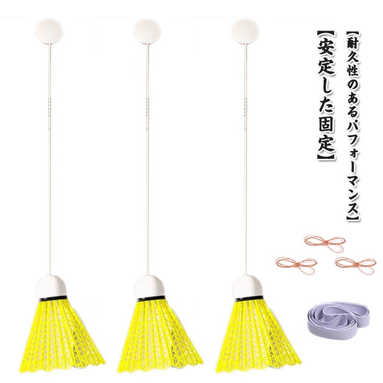 【安定した固定】このバドミントンリバウンドトレーナーは強力な粘着ファスナーを使用し、釘や穴あけをせずに、ドアフレームや壁などのさまざまな場所に簡単に取り付けることができます。落ちる心配がなく、いつでもどこでもバドミントンの楽しみを楽しめます。【耐久性のあるパフォーマンス】頑丈な構造と高品質のナイロン素材を使用したこのバドミントンリバウンドトレーナーは、優れた品質が持続します。軽量でありながら耐久性に優れたデザインにより、変形や摩耗がなく、何時間も楽しく効果的なトレーニングを行えます。【高弾性ロープ】バドミントンリバウンドトレーナーは、弾性ロープが絡まることなく、いつでも自由にスキルを練習できます。スペースに制限されることなく、屋内でスマッシュ、ドロップ、ドライブをトレーニングできます。【家族の楽しみ】バドミントンを通じてつながり、スキルを向上させます - リバウンドトレーナーを使用して愛する人たちとアクティブに過ごしましょう。家族の雰囲気を高め、親子の交流を促進するのに最適です。人間関係を強化しながら、反応力と体力を向上させます。 サイズ 3個ボール付き サイズについての説明 サイズ：セット内容：発光バドミントン*3、無痕フック*3、バランスライン*3、伸縮性弾性ロープ*40。 素材 PVC ナイロン 色 イエロー 備考 ●サイズ詳細等の測り方はスタッフ間で統一、徹底はしておりますが、実寸は商品によって若干の誤差(1cm～3cm )がある場合がございますので、予めご了承ください。 ●製造ロットにより、細部形状の違いや、同色でも色味に多少の誤差が生じます。 ●パッケージは改良のため予告なく仕様を変更する場合があります。 ▼商品の色は、撮影時の光や、お客様のモニターの色具合などにより、実際の商品と異なる場合がございます。あらかじめ、ご了承ください。 ▼生地の特性上、やや匂いが強く感じられるものもございます。数日のご使用や陰干しなどで気になる匂いはほとんど感じられなくなります。 ▼同じ商品でも生産時期により形やサイズ、カラーに多少の誤差が生じる場合もございます。 ▼他店舗でも在庫を共有して販売をしている為、受注後欠品となる場合もございます。予め、ご了承お願い申し上げます。 ▼出荷前に全て検品を行っておりますが、万が一商品に不具合があった場合は、お問い合わせフォームまたはメールよりご連絡頂けます様お願い申し上げます。速やかに対応致しますのでご安心ください。
