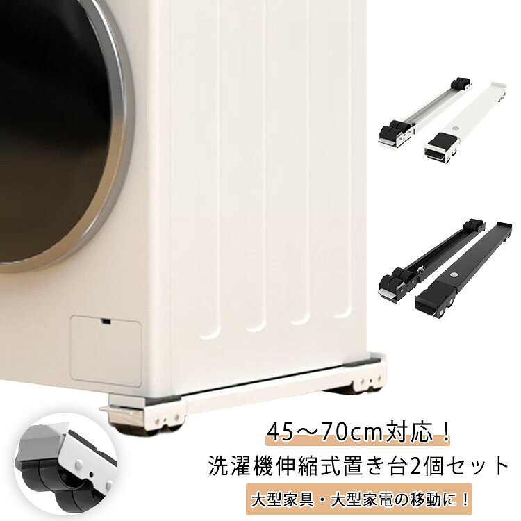 45～70cm対応！洗濯機伸縮式置き台2個セット。大型家具・大型家電の移動に！【高品質素材】高品質なステンレス鋼を採用した洗濯機置き台は、非常に安定し、耐腐食性や錆止め性が抜群です。4連キャスターを搭載しており、300 kgの負荷に耐えられ、エアコン、ドラム式や全自動洗濯機、冷蔵庫、食器棚洗濯機、植木鉢、大型機器など、さまざまな家具に使用することができます。【移動式・伸縮可能】この洗濯機置台は、16つのキャスターがついており、高さは4cmです、調整できません。この高さは安定性が高くて、掃除もやすくて、防水性も高いです。洗濯機や冷蔵庫などの大型家具にあわせて横幅45~70cmまで自由に伸縮可能です。また、洗濯機や冷蔵庫と床との接触を有効に防止できし、排水と清掃問題を簡単に解決します。水分による製品の錆びを防ぐこともでき、設備の寿命を延長することができます。【騒音対策】この冷蔵庫台を組み立てるのは簡単です。ロックの設計を採用しており、一人で組み立てることができます。また、スリップを防止するために、洗濯機自体の安定や、洗濯や脱水中の騒音と振動を除去し、快適に使用することができる防振パッドを搭載されています。【固定できるストッパー付】レバーを上下するワンタッチ式なので簡単に解除も固定もできます。【簡単な長さ調整】お好みの長さに調整して、ネジで固定するだけの簡単セッティング。最大で70cmまで大きさに対応します。 サイズ 16輪*ストッパー付 サイズについての説明 サイズ：横約45cm～70cm 幅5cm 高さ4cm 耐荷重300kg 16輪※サイズ計測には誤差が生じます。 素材 合金 ゴム 色 ホワイト(2個セット) ブラック(2個セット) 備考 ●サイズ詳細等の測り方はスタッフ間で統一、徹底はしておりますが、実寸は商品によって若干の誤差(1cm～3cm )がある場合がございますので、予めご了承ください。 ●製造ロットにより、細部形状の違いや、同色でも色味に多少の誤差が生じます。 ●パッケージは改良のため予告なく仕様を変更する場合があります。 ▼商品の色は、撮影時の光や、お客様のモニターの色具合などにより、実際の商品と異なる場合がございます。あらかじめ、ご了承ください。 ▼生地の特性上、やや匂いが強く感じられるものもございます。数日のご使用や陰干しなどで気になる匂いはほとんど感じられなくなります。 ▼同じ商品でも生産時期により形やサイズ、カラーに多少の誤差が生じる場合もございます。 ▼他店舗でも在庫を共有して販売をしている為、受注後欠品となる場合もございます。予め、ご了承お願い申し上げます。 ▼出荷前に全て検品を行っておりますが、万が一商品に不具合があった場合は、お問い合わせフォームまたはメールよりご連絡頂けます様お願い申し上げます。速やかに対応致しますのでご安心ください。