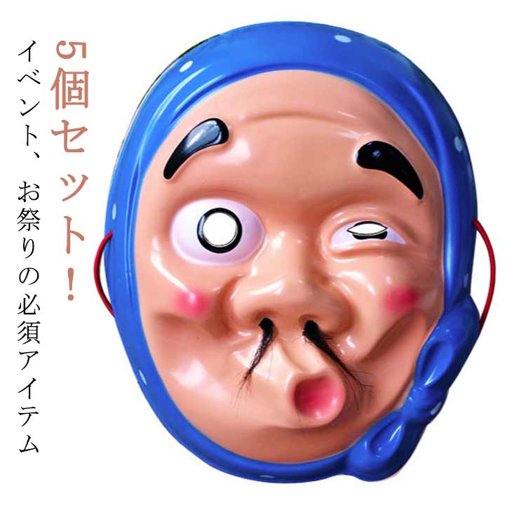 5個セット！イベント、お祭りの必須アイテム サイズ 18*22CM サイズについての説明 ※実寸はメジャー採寸の為、若干の誤差が生じる場合があります。 素材 PVC 色 5個セット 備考 ●サイズ詳細等の測り方はスタッフ間で統一、徹底はしておりますが、実寸は商品によって若干の誤差(1cm～3cm )がある場合がございますので、予めご了承ください。 ●製造ロットにより、細部形状の違いや、同色でも色味に多少の誤差が生じます。 ●パッケージは改良のため予告なく仕様を変更する場合があります。 ▼商品の色は、撮影時の光や、お客様のモニターの色具合などにより、実際の商品と異なる場合がございます。あらかじめ、ご了承ください。 ▼生地の特性上、やや匂いが強く感じられるものもございます。数日のご使用や陰干しなどで気になる匂いはほとんど感じられなくなります。 ▼同じ商品でも生産時期により形やサイズ、カラーに多少の誤差が生じる場合もございます。 ▼他店舗でも在庫を共有して販売をしている為、受注後欠品となる場合もございます。予め、ご了承お願い申し上げます。 ▼出荷前に全て検品を行っておりますが、万が一商品に不具合があった場合は、お問い合わせフォームまたはメールよりご連絡頂けます様お願い申し上げます。速やかに対応致しますのでご安心ください。