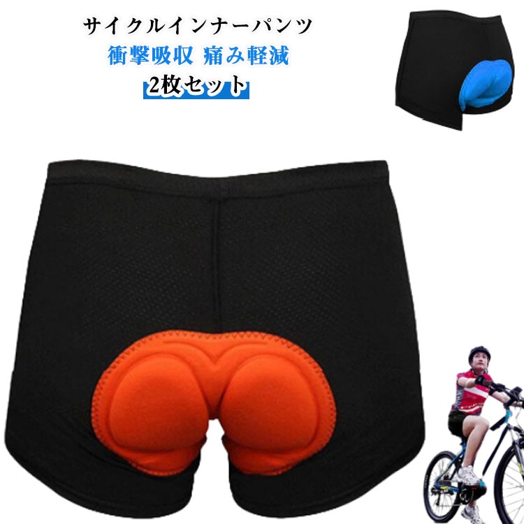 サイクルインナーパンツ衝撃吸収 痛み軽減2枚セット【3Dゲルパッド/スポンジパッド2タイプ】スポーツバイクに乗るときに履く、パッド付きのサイクルインナーパンツ。選べる2タイプの衝撃吸収パッドが長時間走行時の痛みや不快感を和らげます。【吸汗速乾】吸汗速乾機能で汗を瞬時に吸ってすぐに乾かすので、ムレや汗冷えもしにくく、ドライな着心地を持続します。【ストレッチ性】動きやすさを重視する伸縮性の良い素材を採用しているので、窮屈感なく体にフィットし、どんな動きでも自由で楽々。【適用範囲】サイクリングはもちろん、ツーリング、乗馬、エアロバイクなどお尻に負担がかかる様々なシーンでお使いください。 サイズ M L XL 2XL 3XL サイズについての説明 M ウエスト52～94cm 着丈27cm 裾幅42cmL ウエスト56～100cm 着丈28cm 裾幅44cmXL ウエスト60～106cm 着丈29cm 裾幅46cm2XL ウエスト64～112cm 着丈30cm 裾幅48cm3XL ウエスト68～116cm 着丈31cm 裾幅50cm 素材 ポリエステル 色 ブルー2枚 オレンジ2枚 ブルー＋オレンジ 備考 ●サイズ詳細等の測り方はスタッフ間で統一、徹底はしておりますが、実寸は商品によって若干の誤差(1cm～3cm )がある場合がございますので、予めご了承ください。 ●製造ロットにより、細部形状の違いや、同色でも色味に多少の誤差が生じます。 ●パッケージは改良のため予告なく仕様を変更する場合があります。 ▼商品の色は、撮影時の光や、お客様のモニターの色具合などにより、実際の商品と異なる場合がございます。あらかじめ、ご了承ください。 ▼生地の特性上、やや匂いが強く感じられるものもございます。数日のご使用や陰干しなどで気になる匂いはほとんど感じられなくなります。 ▼同じ商品でも生産時期により形やサイズ、カラーに多少の誤差が生じる場合もございます。 ▼他店舗でも在庫を共有して販売をしている為、受注後欠品となる場合もございます。予め、ご了承お願い申し上げます。 ▼出荷前に全て検品を行っておりますが、万が一商品に不具合があった場合は、お問い合わせフォームまたはメールよりご連絡頂けます様お願い申し上げます。速やかに対応致しますのでご安心ください。