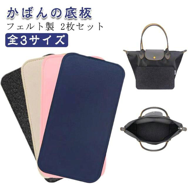 かばんの底板フェルト製2枚セット全3サイズ柔らかなバッグなどに入れることで、しっかりと安定させることのできる丈夫なフェルト製底板。底板を入れておくことで、ノートPCなどの重たい荷物によるカバンの型崩れを防止。クッション性に優れたフェルト生地で効果的に衝撃を吸収します。 バッグ内を整理しやすくなるので収納スペースも有効活用できます。角が丸いので生地に優しくフィットし衝撃を吸収します。主張せず汚れが目立ちにくい4色展開なので、どんなカラーのカバンにもピッタリ。 サイズ 13x22cm 14x27cm 18x29cm サイズについての説明 13x22cm 14x27cm 18x29cm 素材 フェルト 色 ダークグレー2枚セット ピンク2枚セット ネイビー2枚セット ベージュ2枚セット 備考 ●サイズ詳細等の測り方はスタッフ間で統一、徹底はしておりますが、実寸は商品によって若干の誤差(1cm～3cm )がある場合がございますので、予めご了承ください。 ●製造ロットにより、細部形状の違いや、同色でも色味に多少の誤差が生じます。 ●パッケージは改良のため予告なく仕様を変更する場合があります。 ▼商品の色は、撮影時の光や、お客様のモニターの色具合などにより、実際の商品と異なる場合がございます。あらかじめ、ご了承ください。 ▼生地の特性上、やや匂いが強く感じられるものもございます。数日のご使用や陰干しなどで気になる匂いはほとんど感じられなくなります。 ▼同じ商品でも生産時期により形やサイズ、カラーに多少の誤差が生じる場合もございます。 ▼他店舗でも在庫を共有して販売をしている為、受注後欠品となる場合もございます。予め、ご了承お願い申し上げます。 ▼出荷前に全て検品を行っておりますが、万が一商品に不具合があった場合は、お問い合わせフォームまたはメールよりご連絡頂けます様お願い申し上げます。速やかに対応致しますのでご安心ください。
