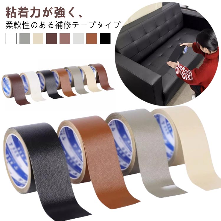 補修テープ ソファ 椅子 幅5cm 全長5m 幅10cm 車 手作り DIY 破れ 補修 破れ テー...