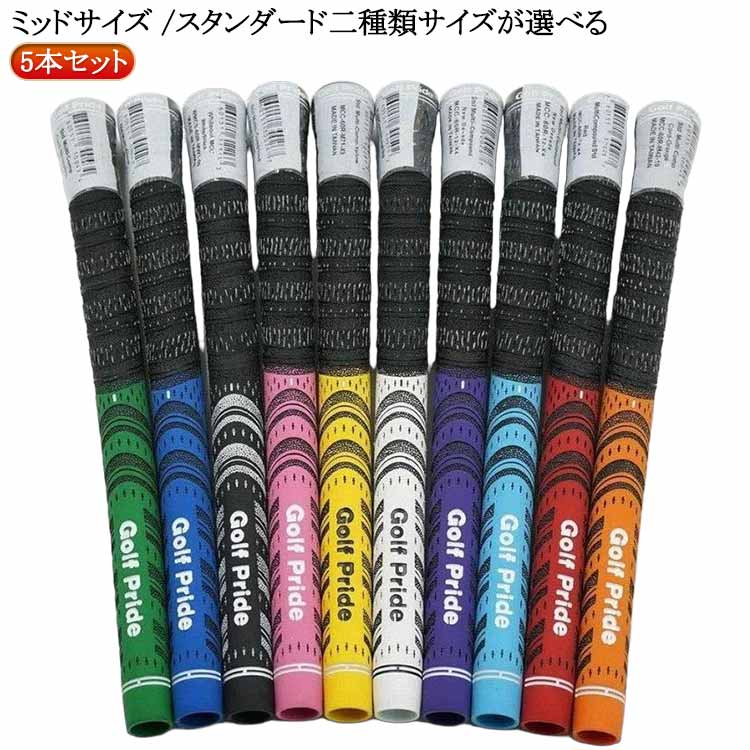 MCC シリーズ ゴルフクラブ スタンダード 5本set ミッドサイズ グリップ ゴルフ ウッド アイアン用 ゴルフ 5本set グリップ /スタンダード二種類サイズが選べる バッグライン無し アンダー グリップ standard