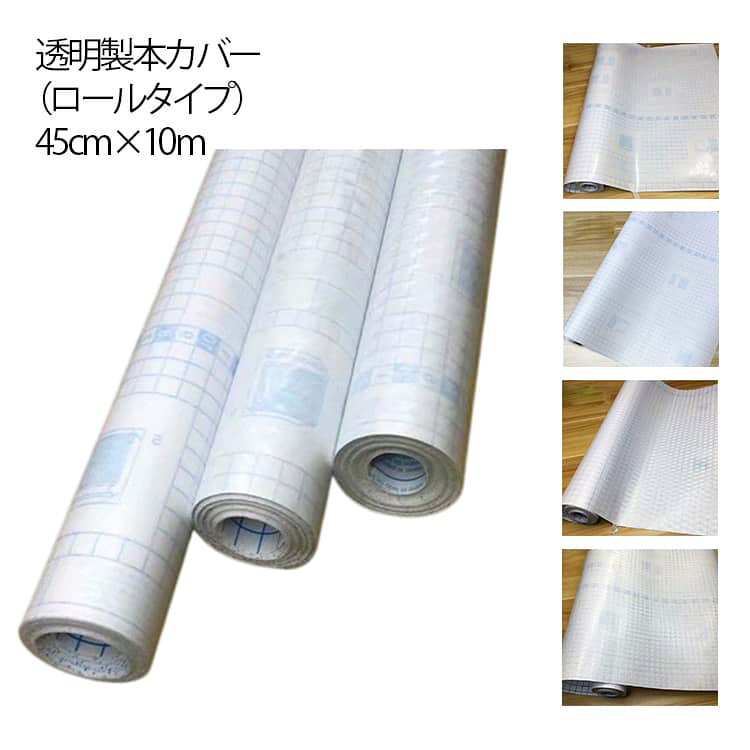 ブックカバー フィルム 製本カバー 補修 クリア 保護フィルム 図書館 本 透明 防水 450mm×10m シール 汚れ防止 ロール 雑誌 教科書 マス目付 裏面方眼 貼りやすい 整理 保管 おしゃれ