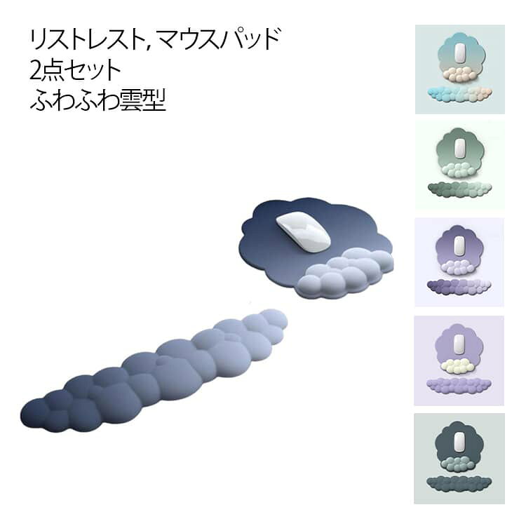 2点セット かわいい 雲 リストレスト おしゃれ デスクワーク 疲労軽減 マウスパッド パソコン 低反発 クッション キーボード PC 手首サポート アームレスト ハンドレスト 雲形 マウスパッド 滑り止め シンプル オフィス グラデーション 在宅 テレワーク 韓国 風