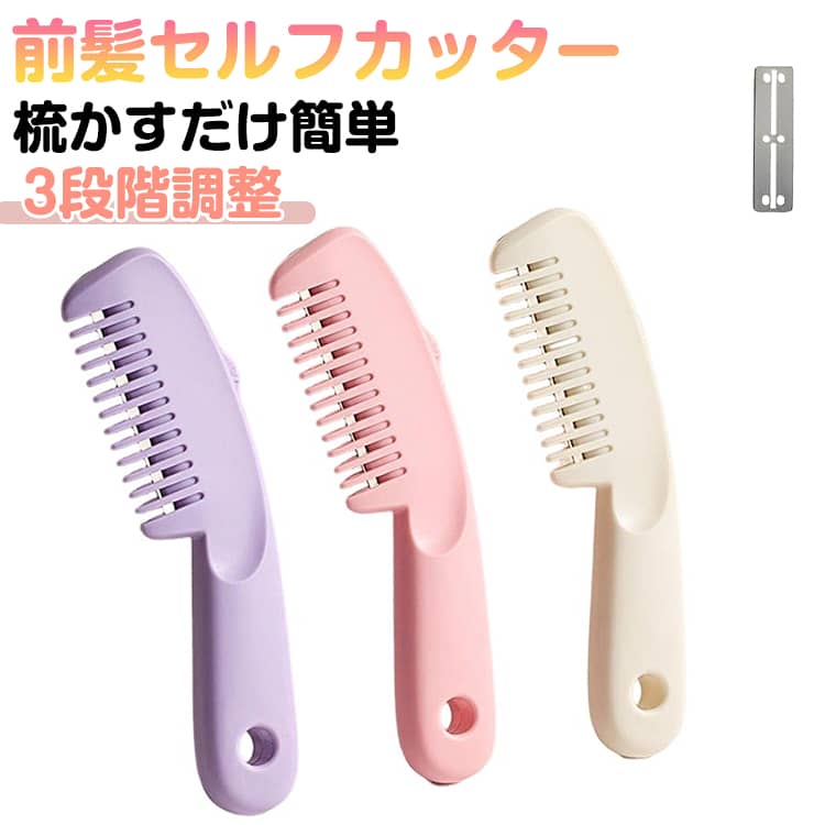 前髪セルフカッター梳かすだけ簡単3段階調整● 梳かすだけの簡単セルフカットコーム式デザインで操作はとても簡単。髪をとかすだけで自然にカットでき、ハサミが苦手な方でも安心して使えます。● 便利な3段階調整機能1段目：コームとして使用2段目：毛量・ボリューム調整、枝毛カット3段目：前髪の長さ調整前髪はもちろん、全体の毛量調整にも対応します。● 刃隠し可能で安心設計使用しない時は刃を隠せる安全仕様。コームとしても使えるため、外出先や保管時も安心です。● 幅広ステンレス刃で切りやすい切れ味の良いステンレス製刃を採用。少しずつカットできるため、失敗しにくくナチュラルな仕上がりに。 サイズ F サイズについての説明 151x44x16cm 素材 ABS ステンレス 色 パープル ピンク ホワイト 替え刃20枚 備考 ●サイズ詳細等の測り方はスタッフ間で統一、徹底はしておりますが、実寸は商品によって若干の誤差(1cm～3cm )がある場合がございますので、予めご了承ください。 ●製造ロットにより、細部形状の違いや、同色でも色味に多少の誤差が生じます。 ●パッケージは改良のため予告なく仕様を変更する場合があります。 ▼商品の色は、撮影時の光や、お客様のモニターの色具合などにより、実際の商品と異なる場合がございます。あらかじめ、ご了承ください。 ▼生地の特性上、やや匂いが強く感じられるものもございます。数日のご使用や陰干しなどで気になる匂いはほとんど感じられなくなります。 ▼同じ商品でも生産時期により形やサイズ、カラーに多少の誤差が生じる場合もございます。 ▼他店舗でも在庫を共有して販売をしている為、受注後欠品となる場合もございます。予め、ご了承お願い申し上げます。 ▼出荷前に全て検品を行っておりますが、万が一商品に不具合があった場合は、お問い合わせフォームまたはメールよりご連絡頂けます様お願い申し上げます。速やかに対応致しますのでご安心ください。